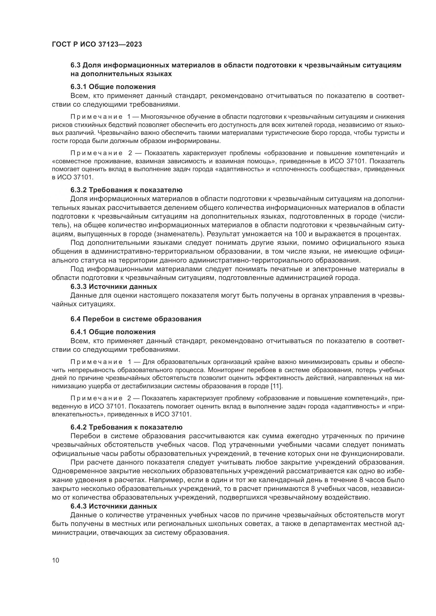 ГОСТ Р ИСО 37123-2023, страница 16