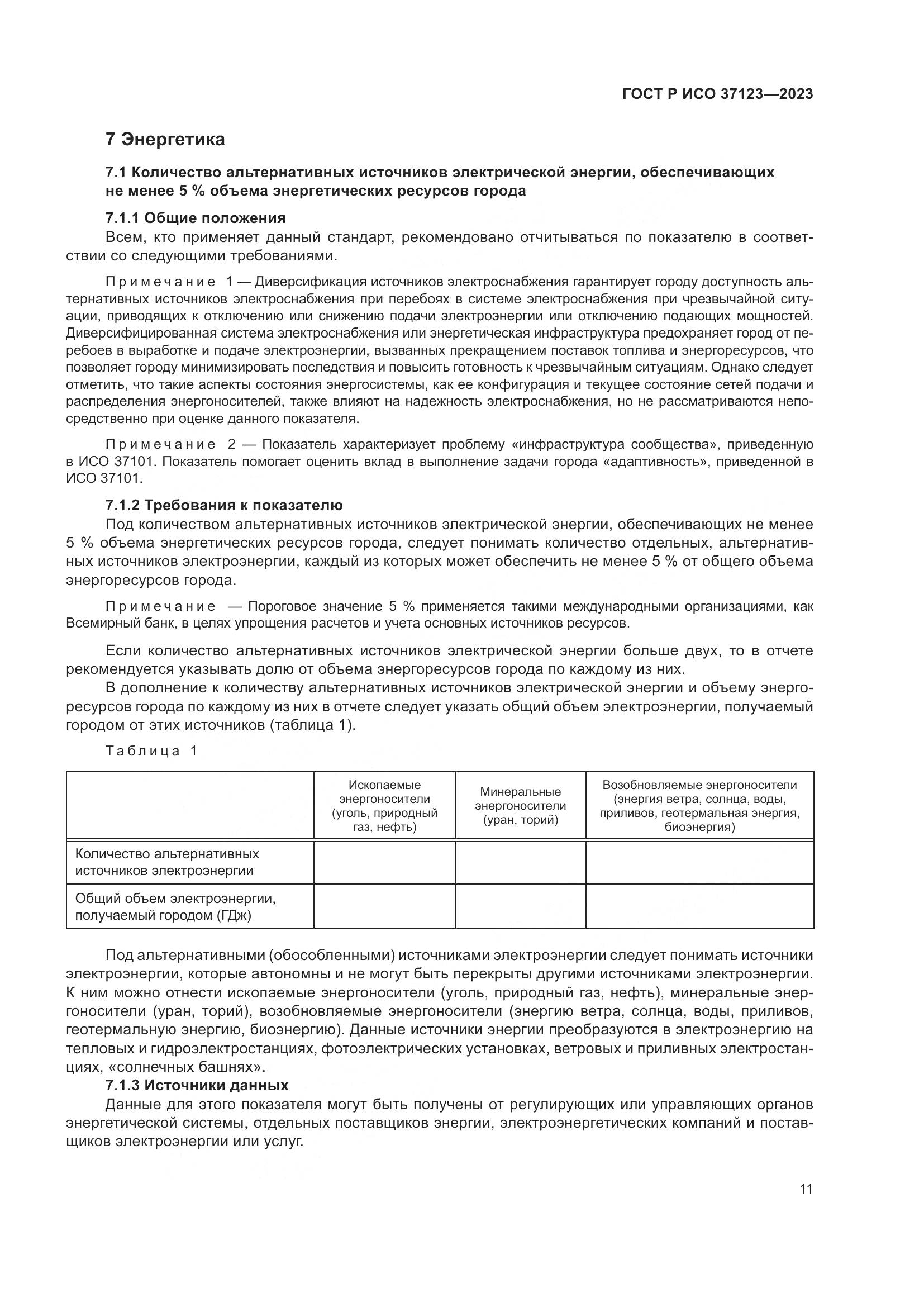 ГОСТ Р ИСО 37123-2023, страница 17