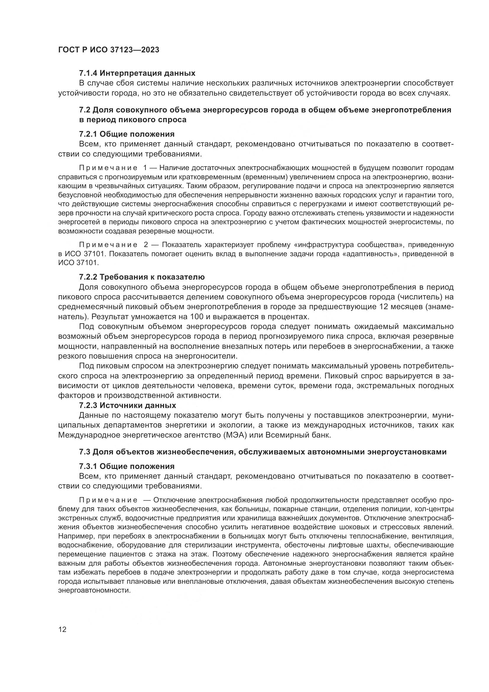 ГОСТ Р ИСО 37123-2023, страница 18