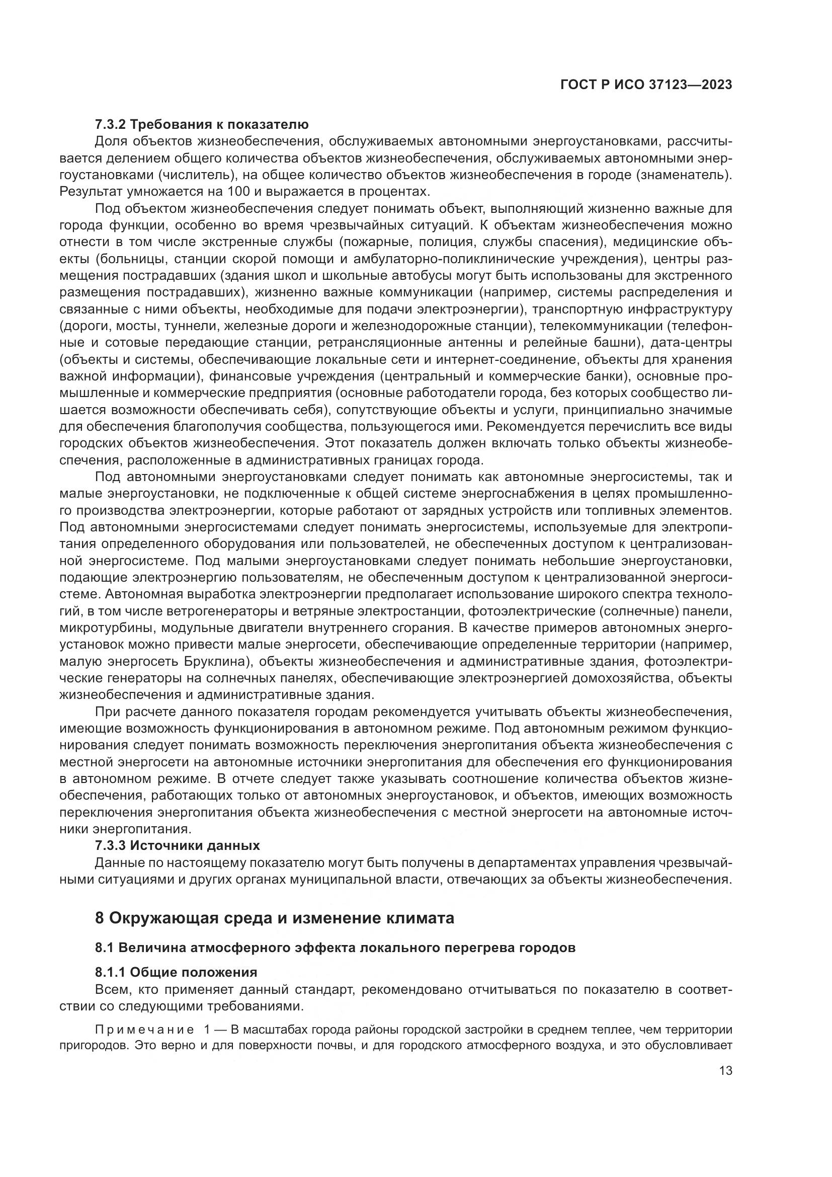 ГОСТ Р ИСО 37123-2023, страница 19