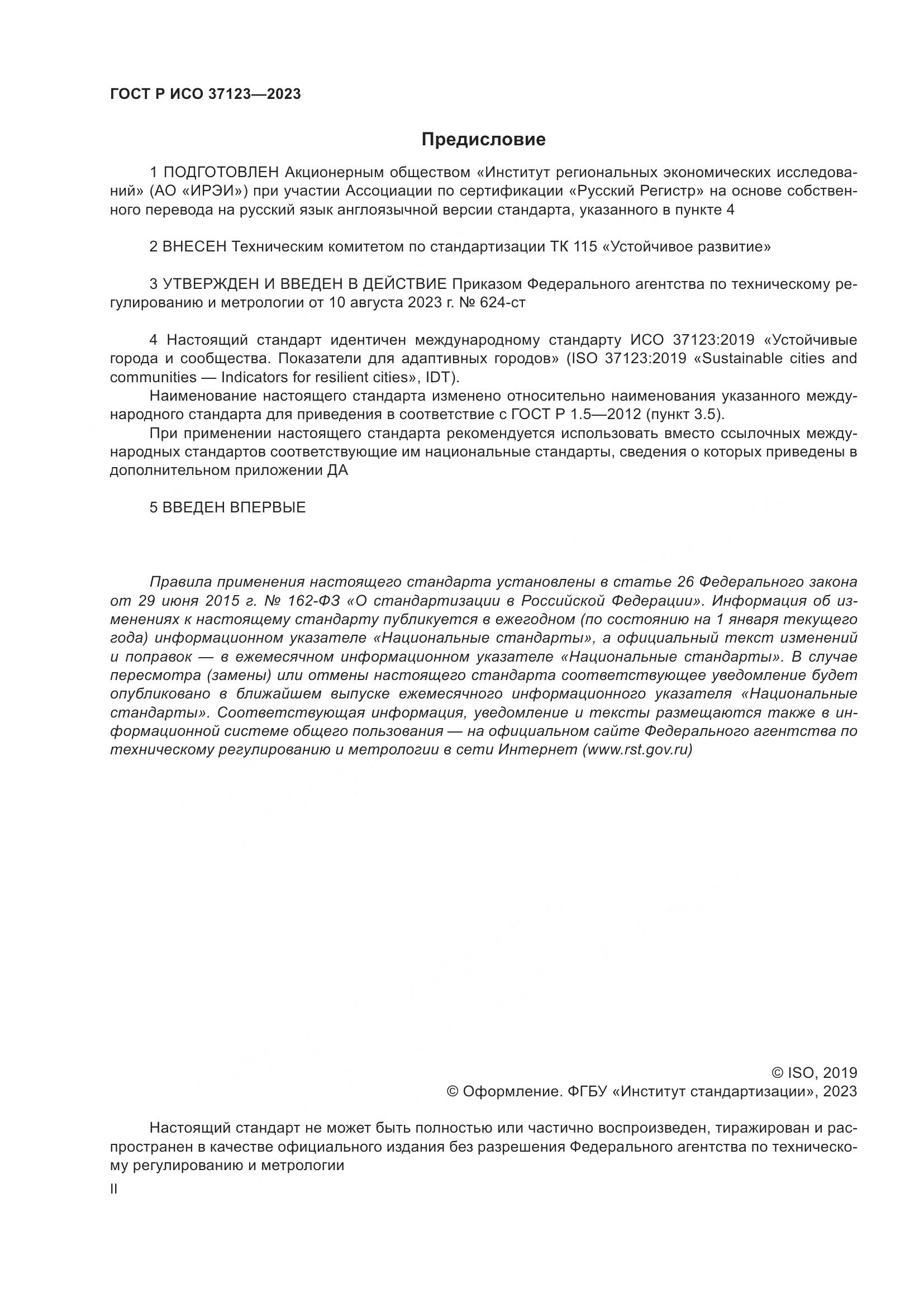ГОСТ Р ИСО 37123-2023, страница 2