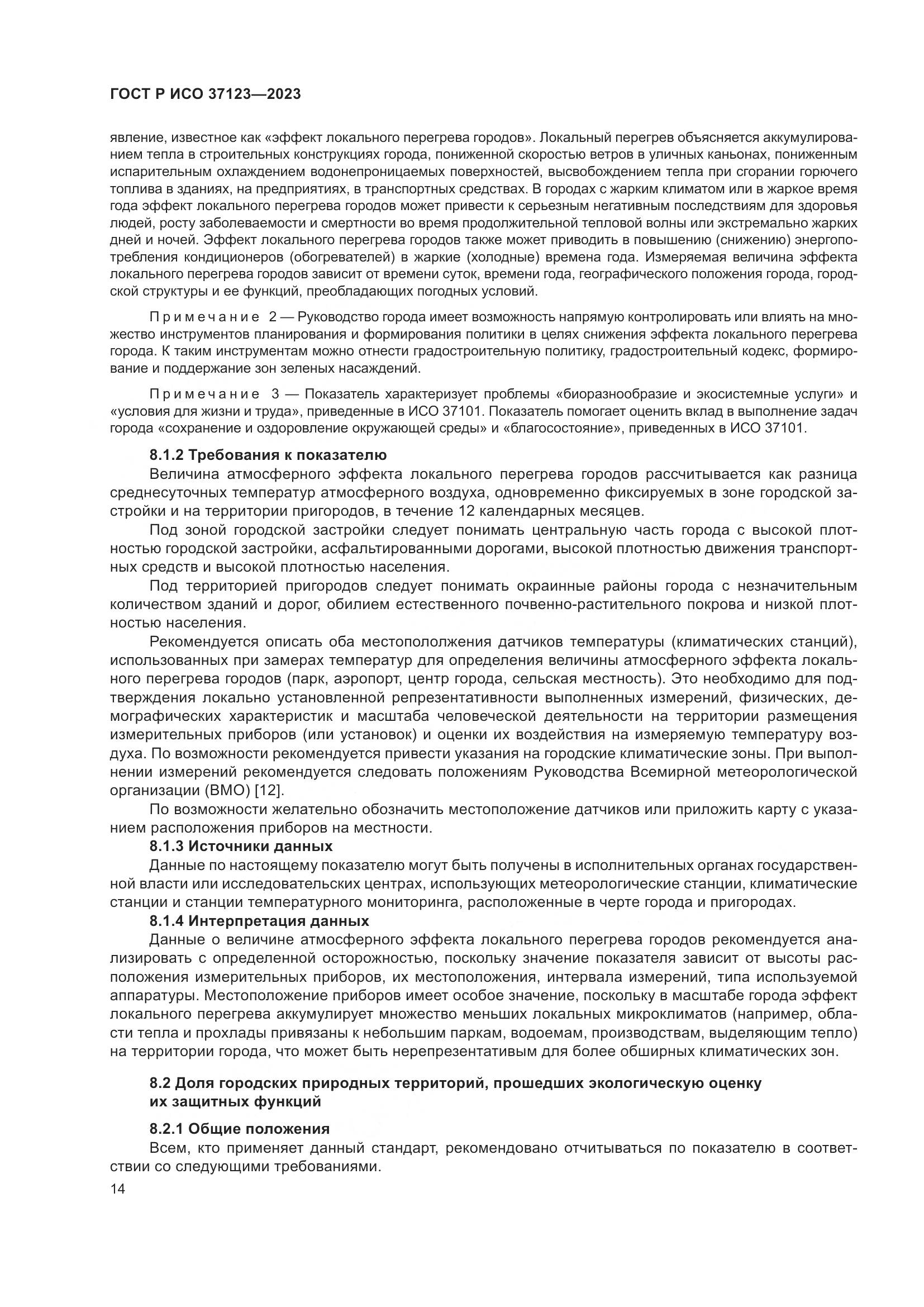ГОСТ Р ИСО 37123-2023, страница 20