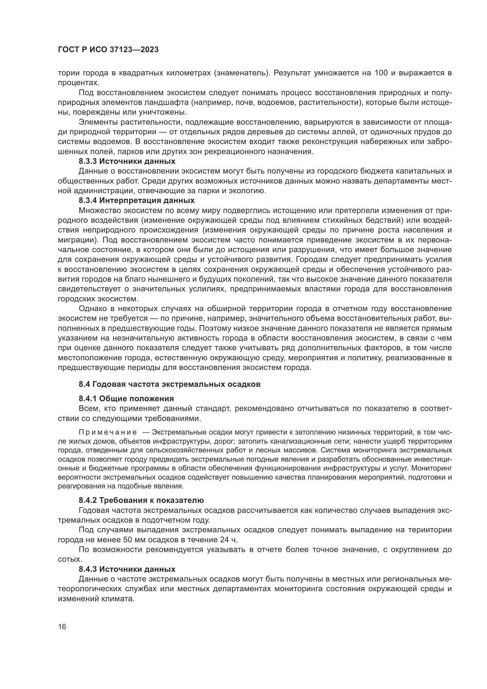 ГОСТ Р ИСО 37123-2023, страница 22