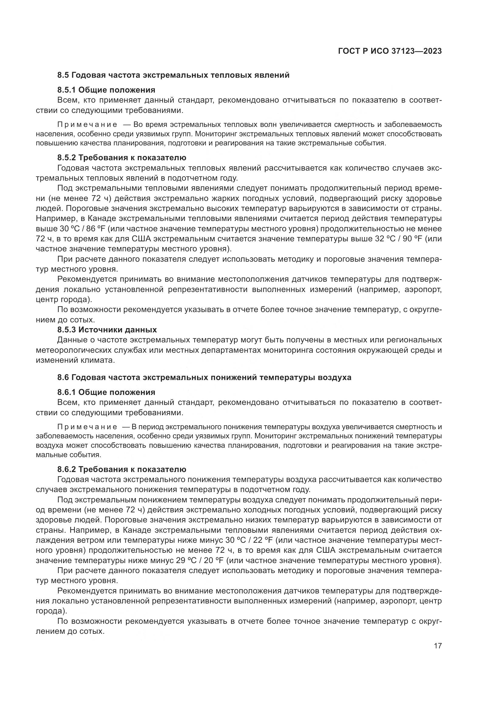 ГОСТ Р ИСО 37123-2023, страница 23