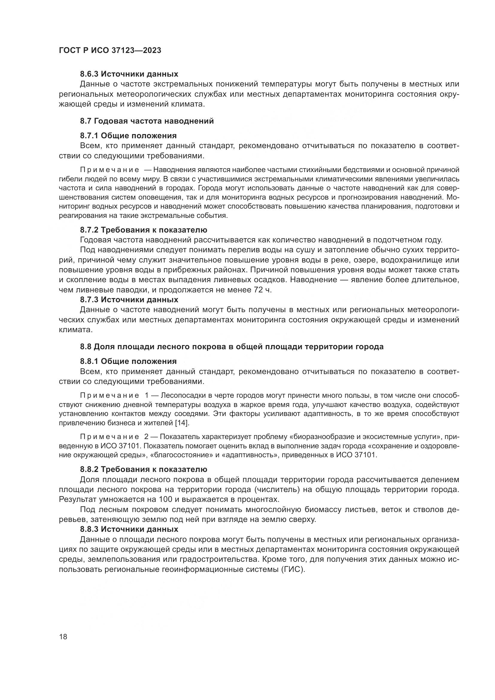 ГОСТ Р ИСО 37123-2023, страница 24
