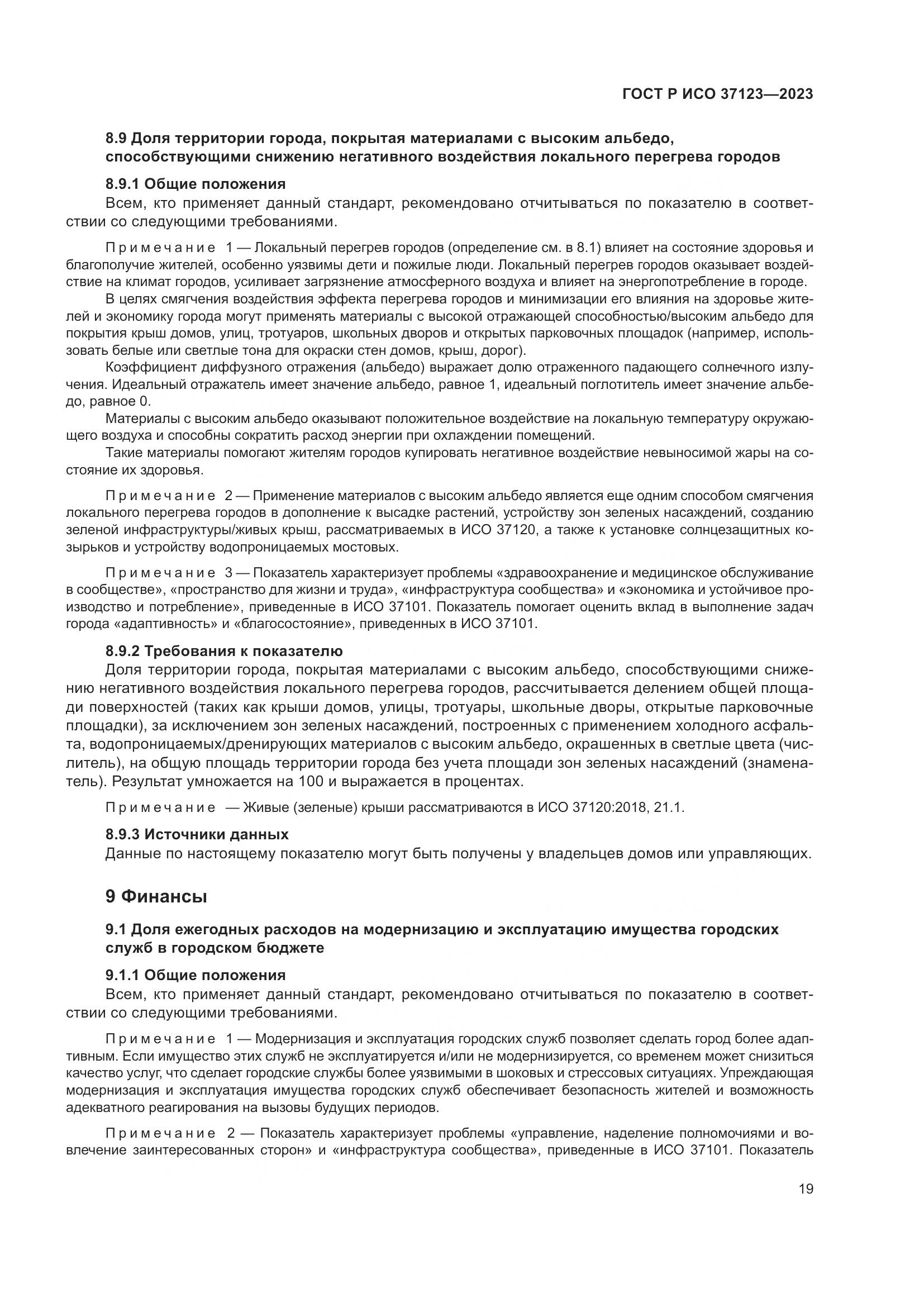 ГОСТ Р ИСО 37123-2023, страница 25