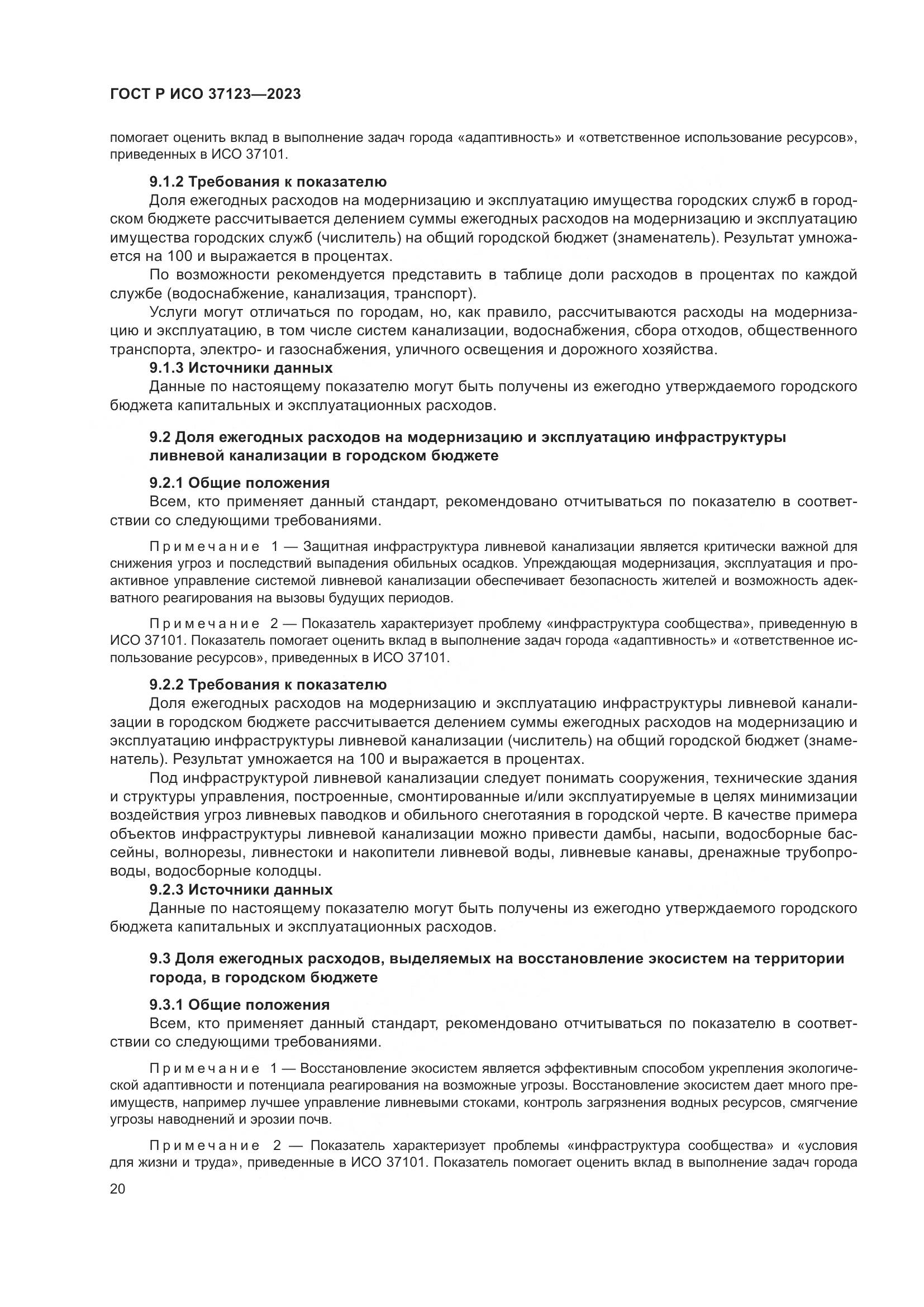 ГОСТ Р ИСО 37123-2023, страница 26