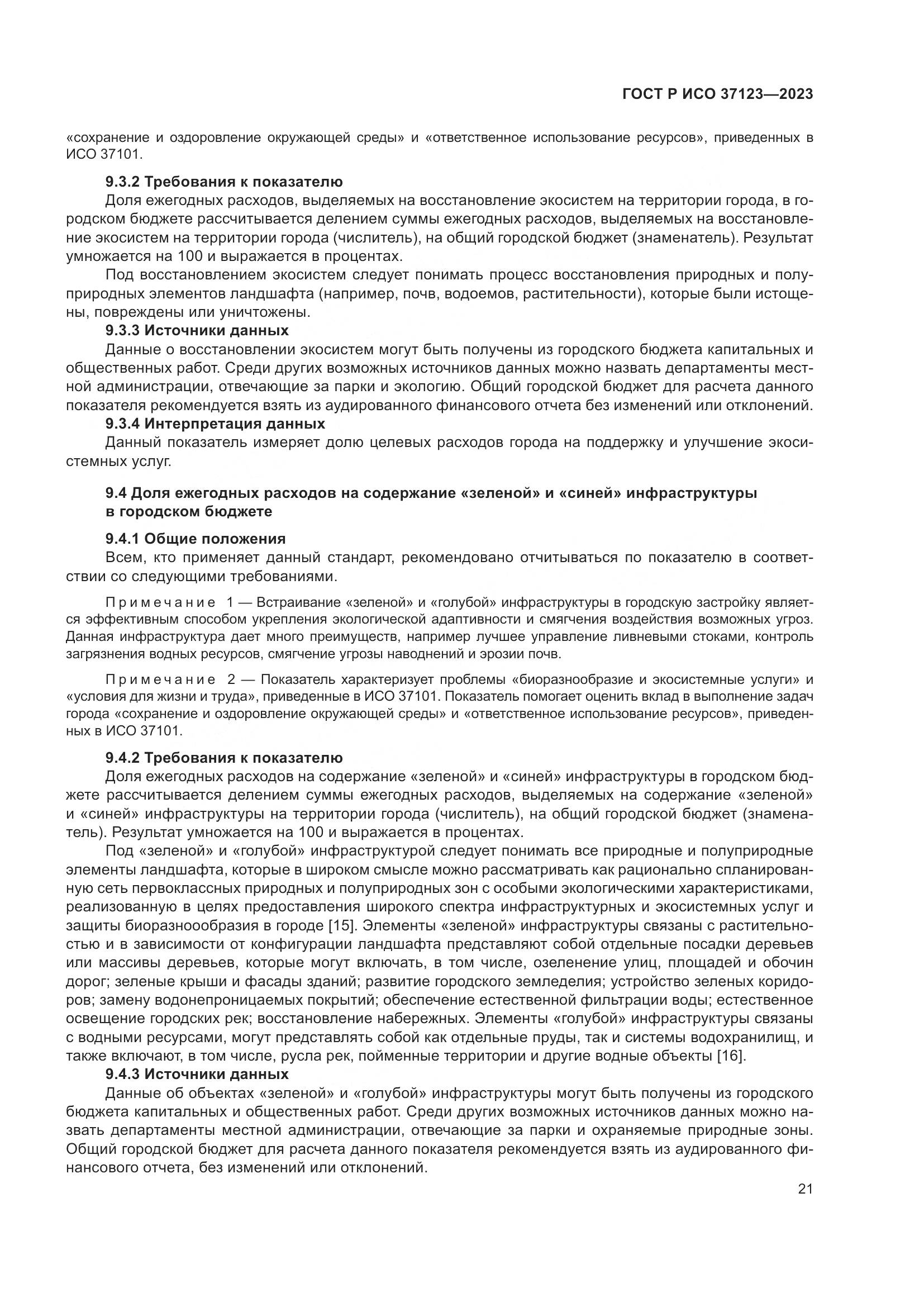 ГОСТ Р ИСО 37123-2023, страница 27