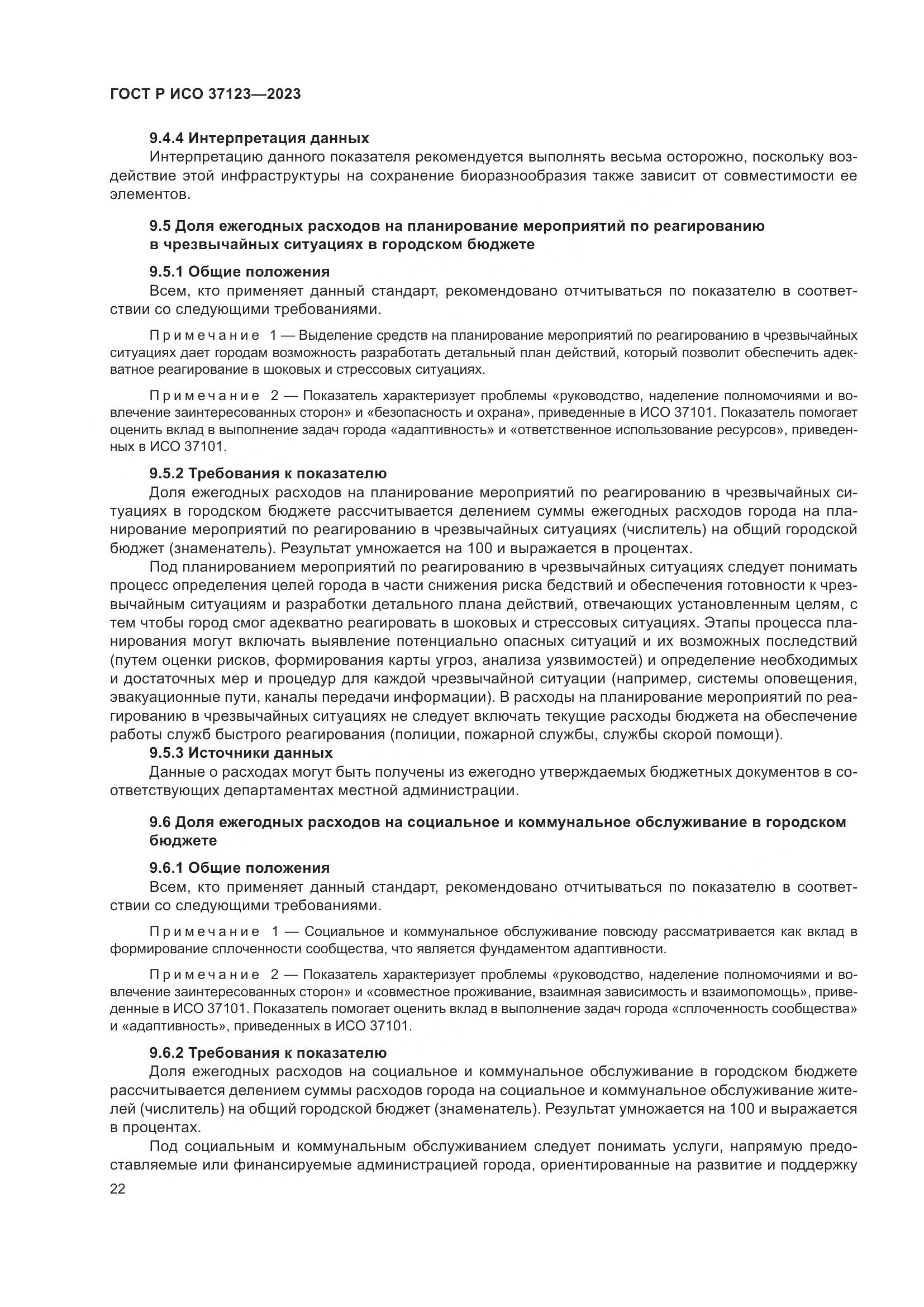 ГОСТ Р ИСО 37123-2023, страница 28