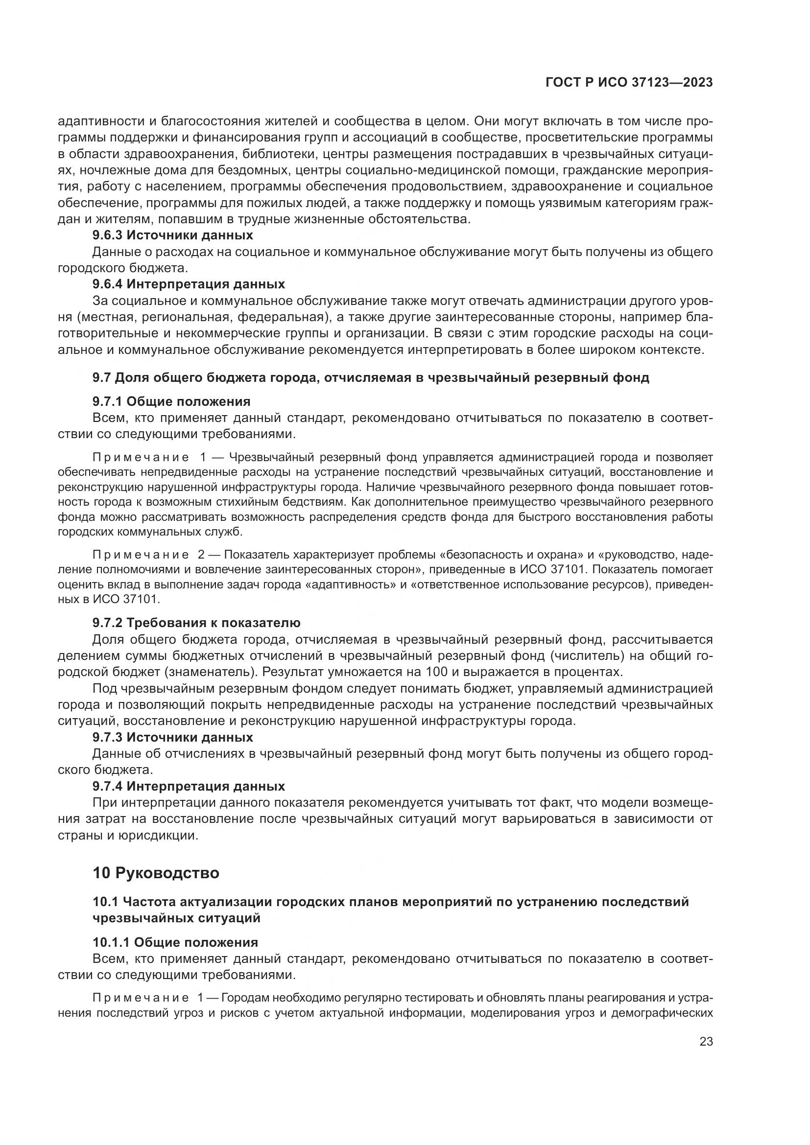 ГОСТ Р ИСО 37123-2023, страница 29