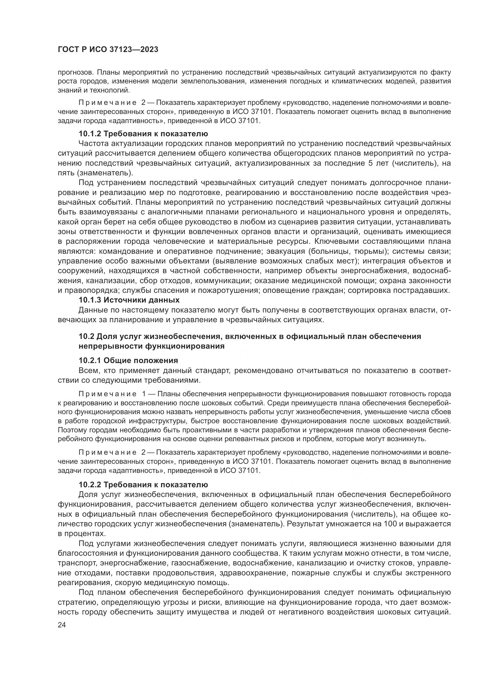 ГОСТ Р ИСО 37123-2023, страница 30