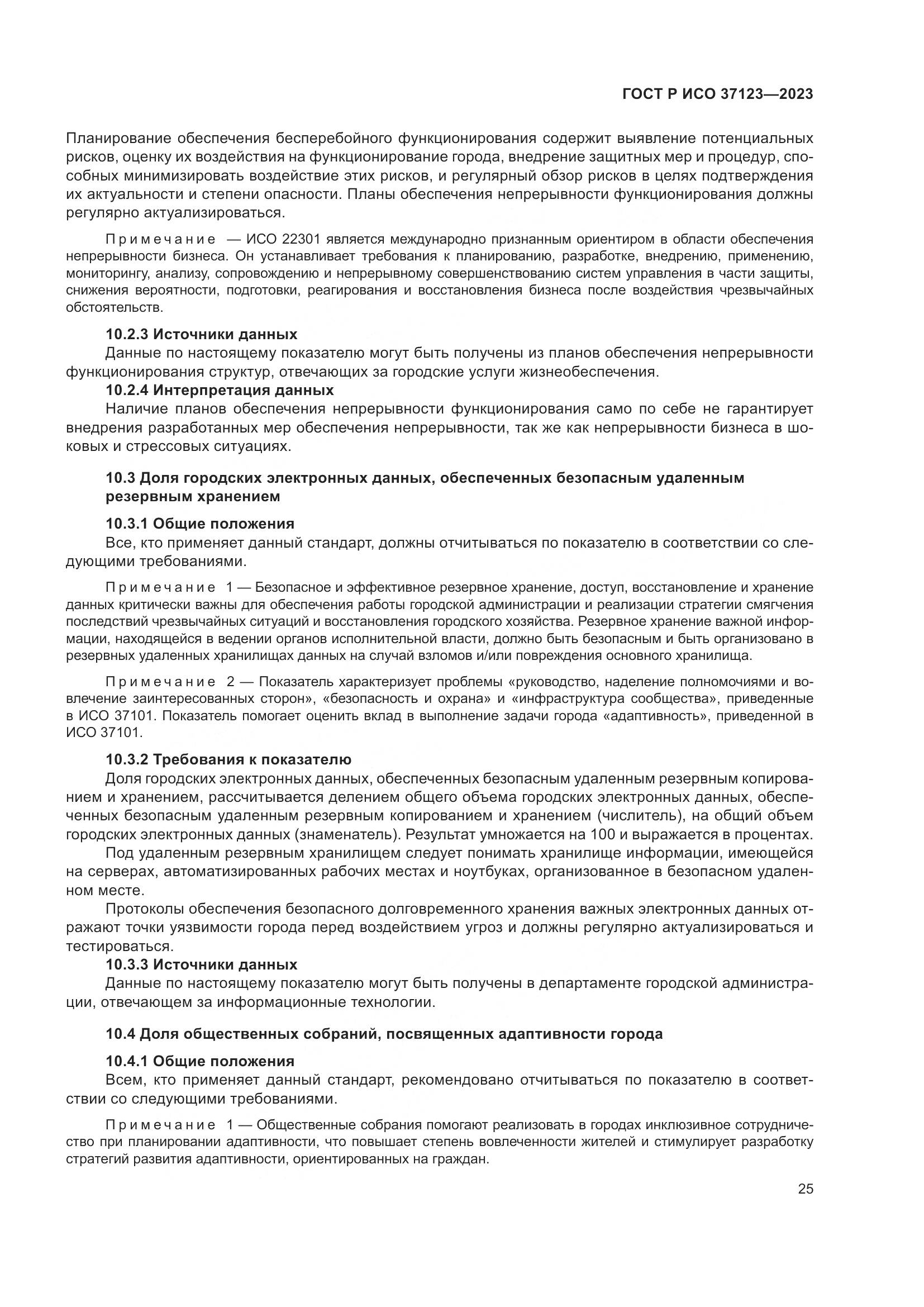 ГОСТ Р ИСО 37123-2023, страница 31