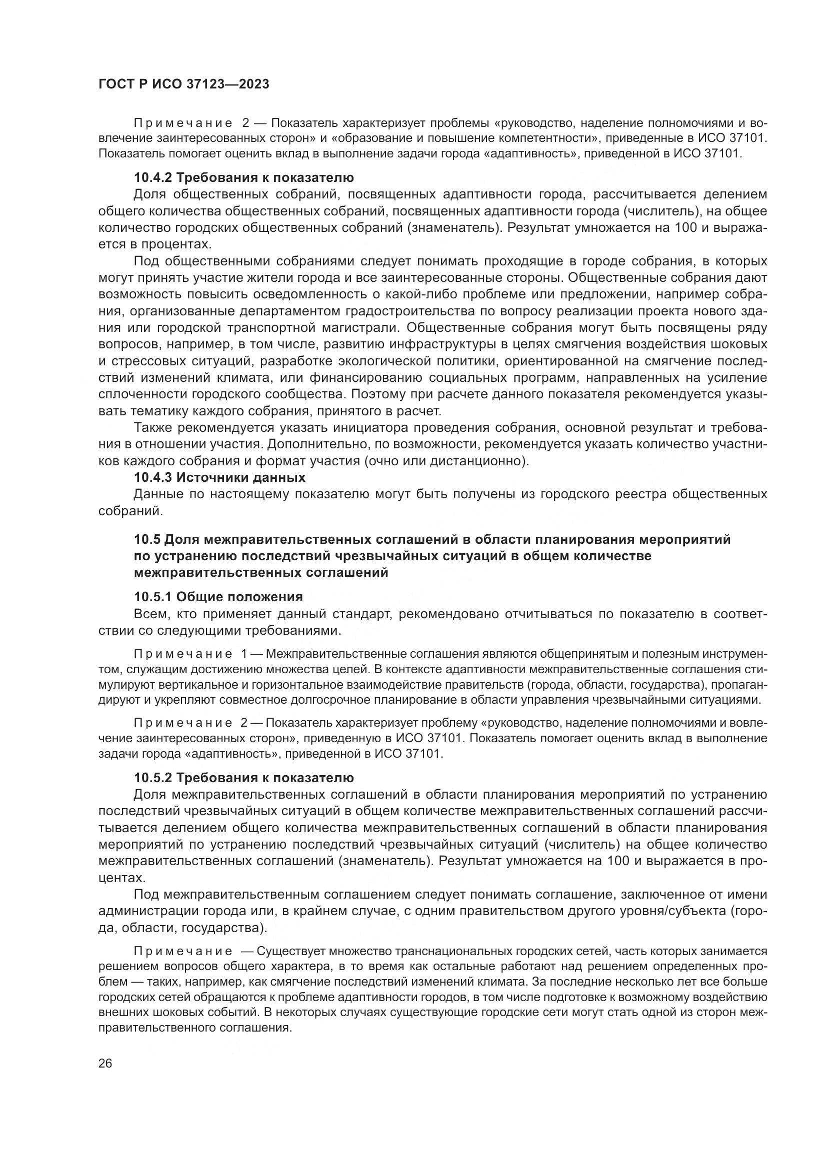 ГОСТ Р ИСО 37123-2023, страница 32