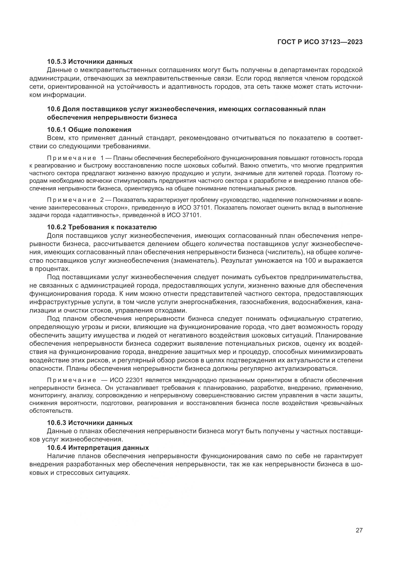 ГОСТ Р ИСО 37123-2023, страница 33