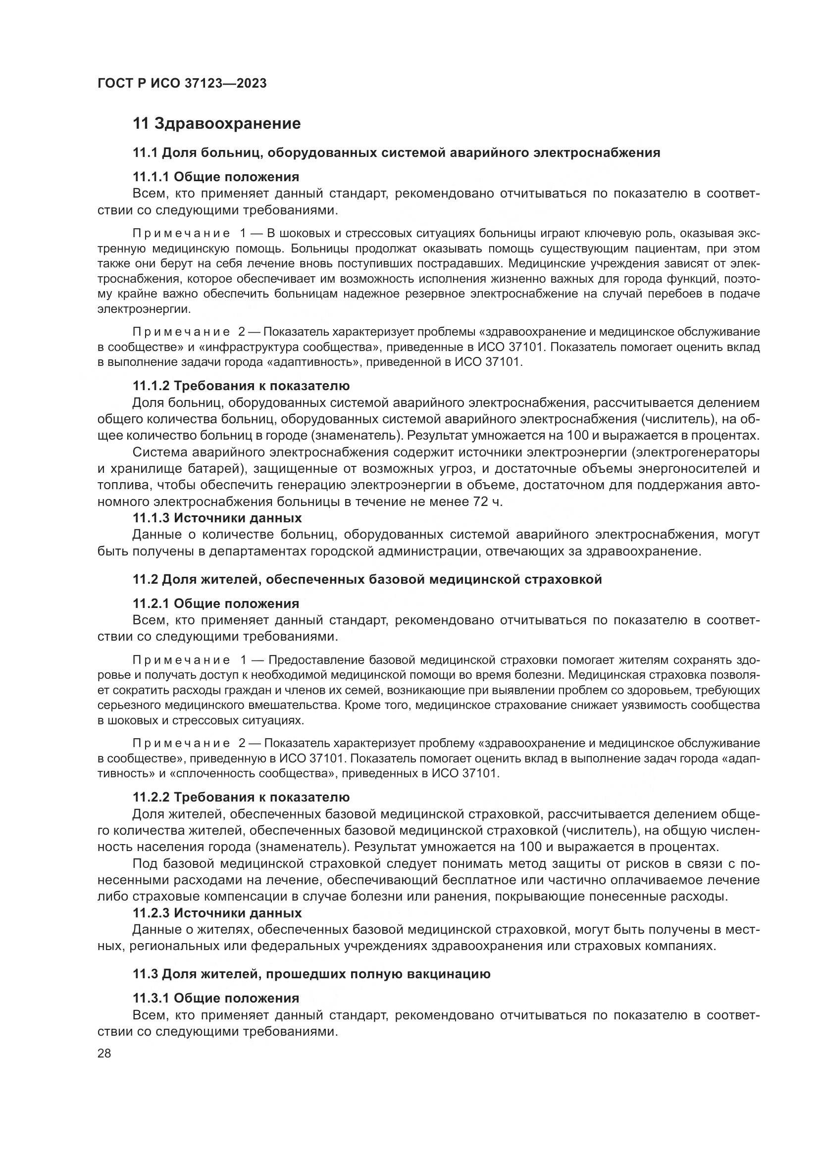 ГОСТ Р ИСО 37123-2023, страница 34