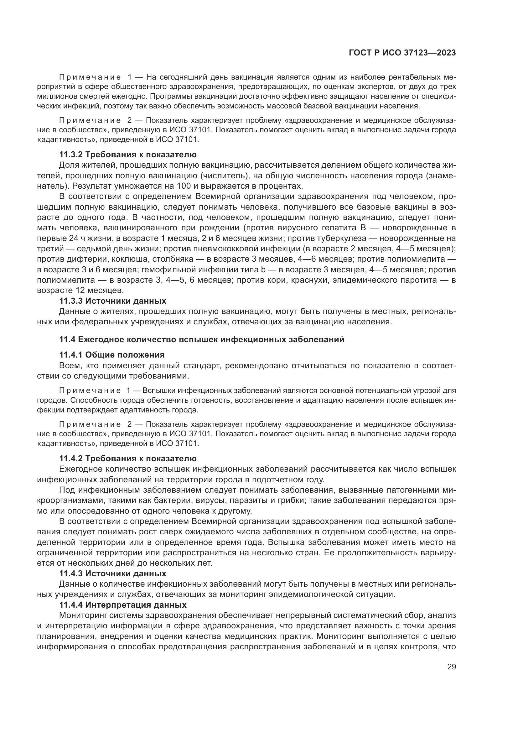 ГОСТ Р ИСО 37123-2023, страница 35