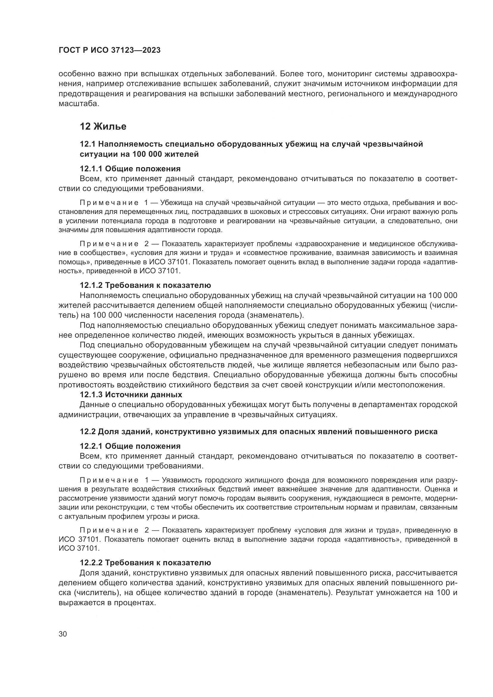 ГОСТ Р ИСО 37123-2023, страница 36