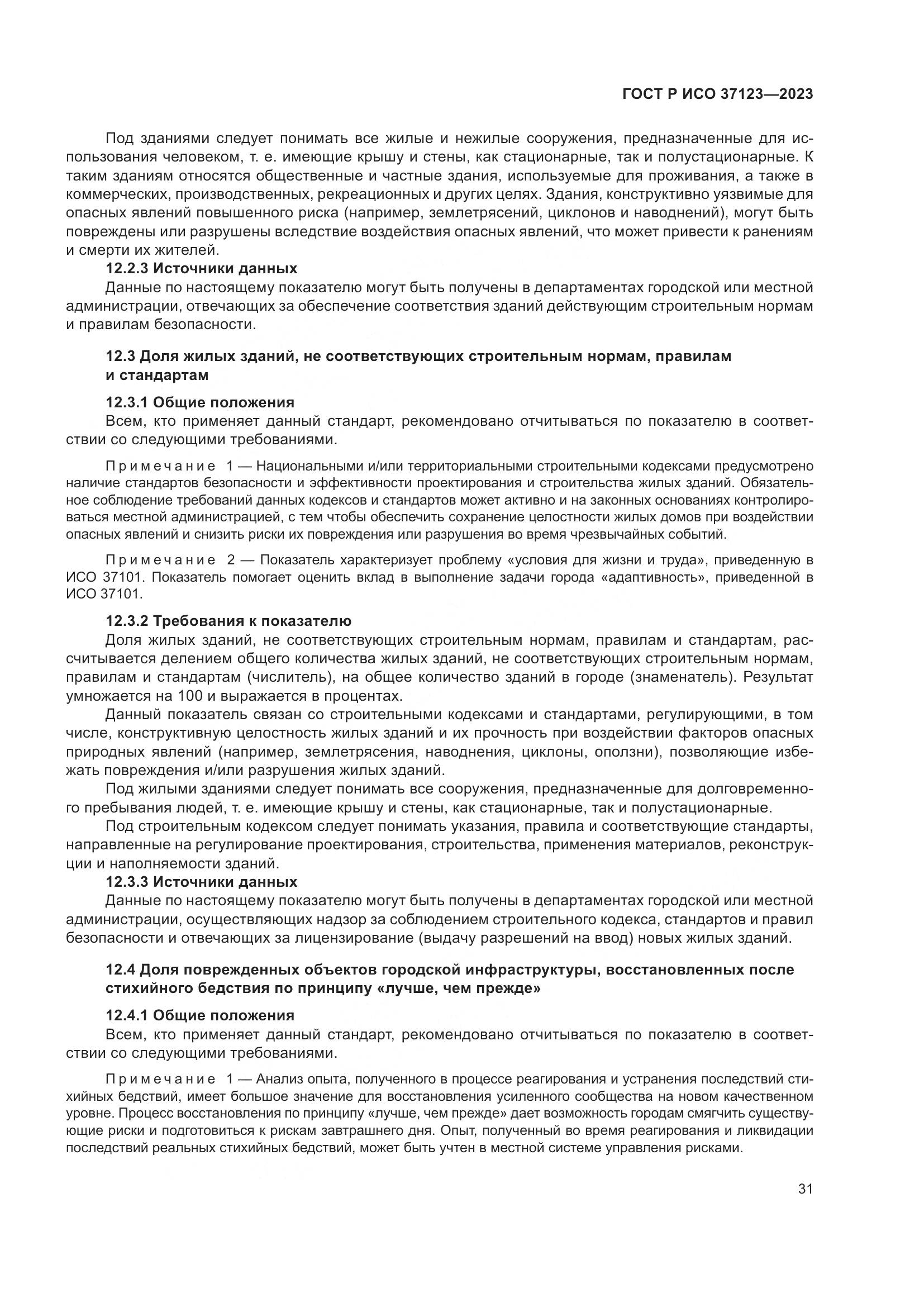 ГОСТ Р ИСО 37123-2023, страница 37