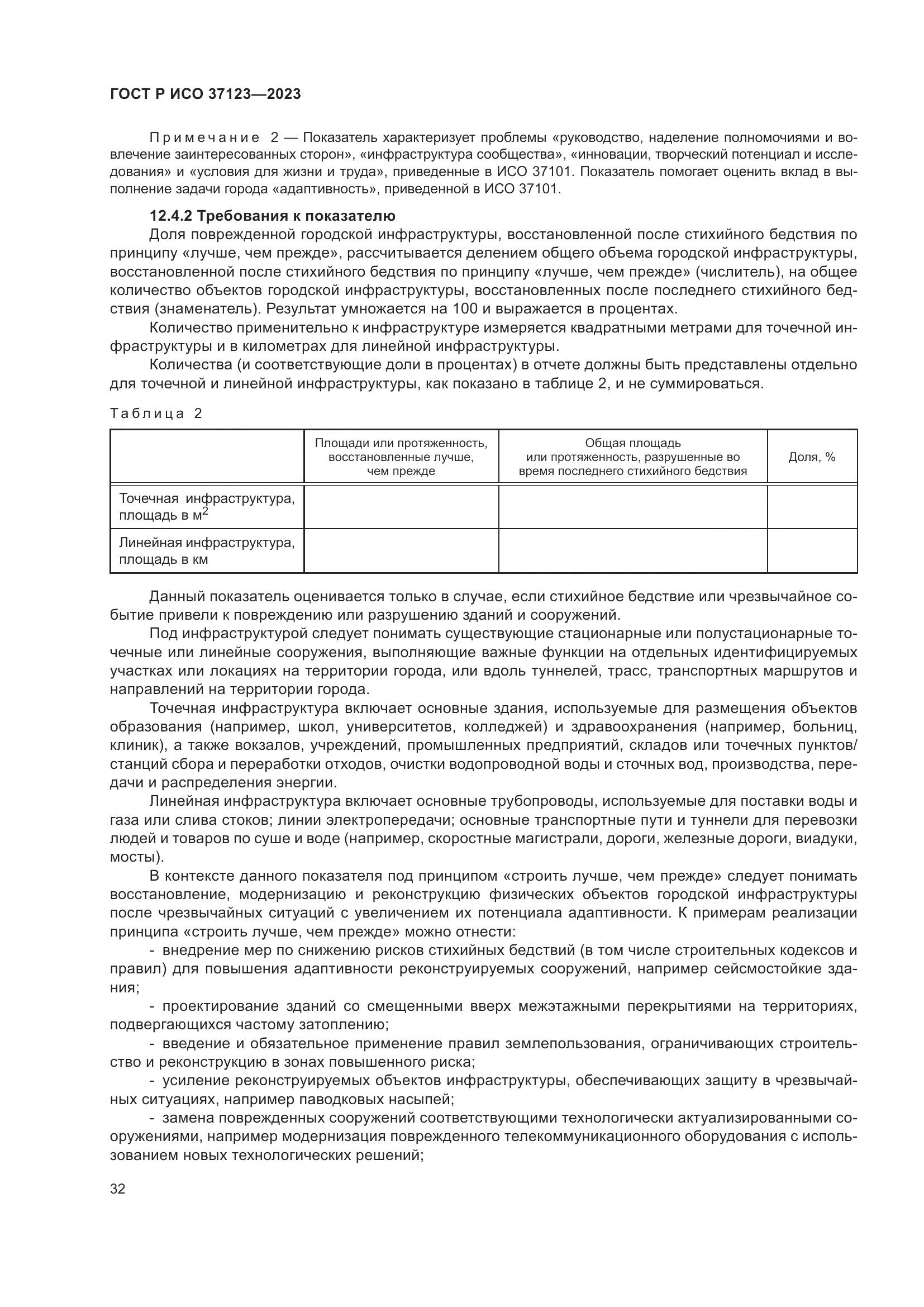 ГОСТ Р ИСО 37123-2023, страница 38