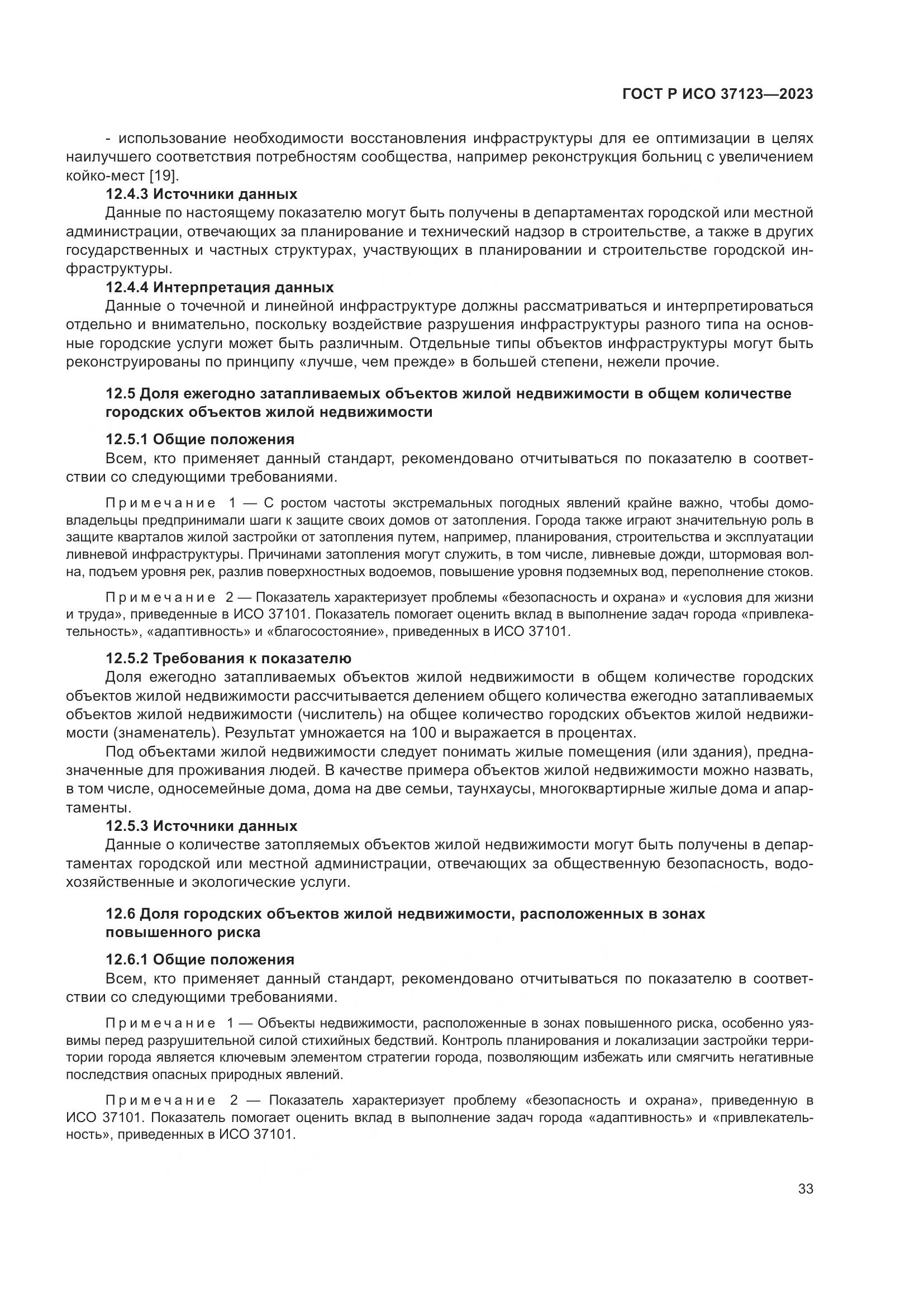 ГОСТ Р ИСО 37123-2023, страница 39