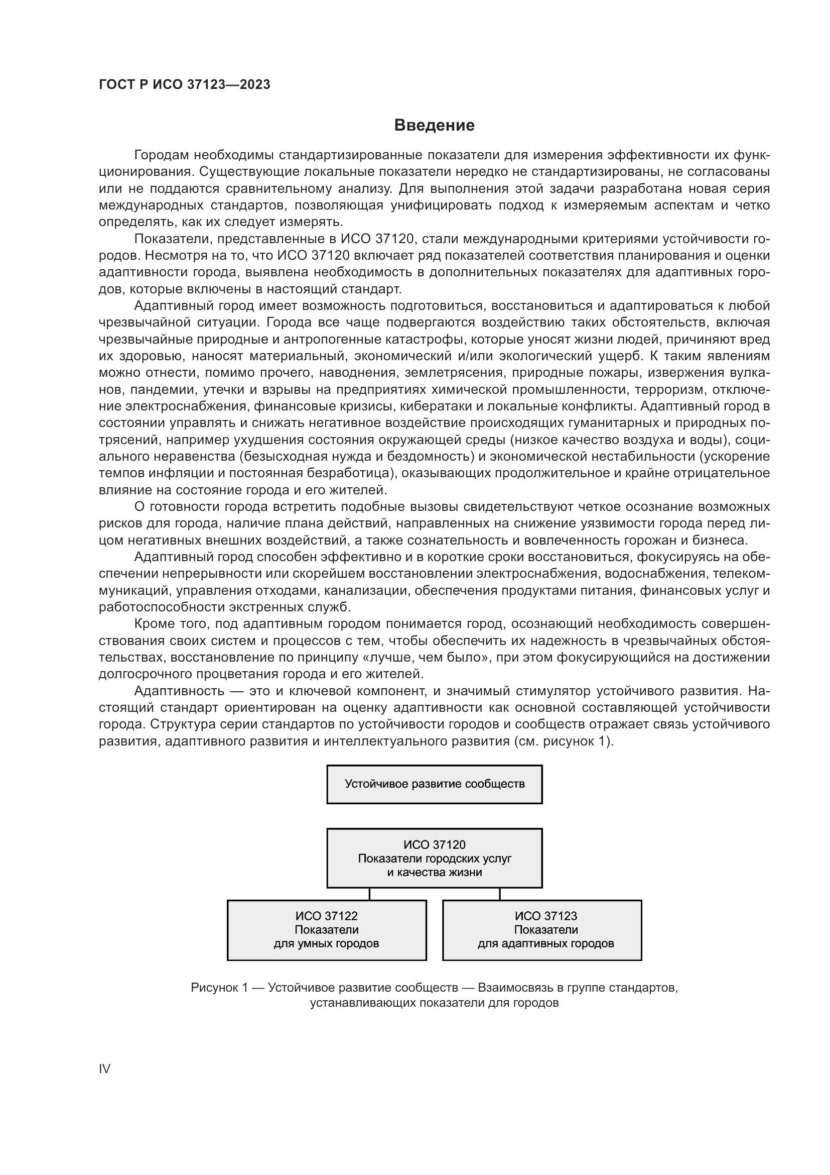 ГОСТ Р ИСО 37123-2023, страница 4