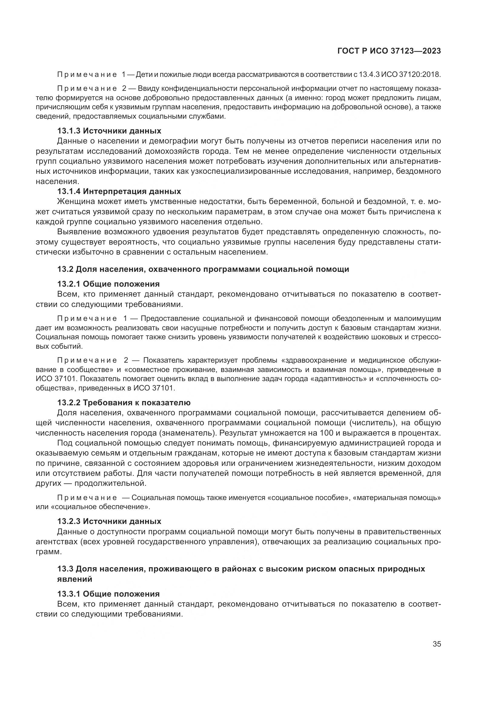 ГОСТ Р ИСО 37123-2023, страница 41