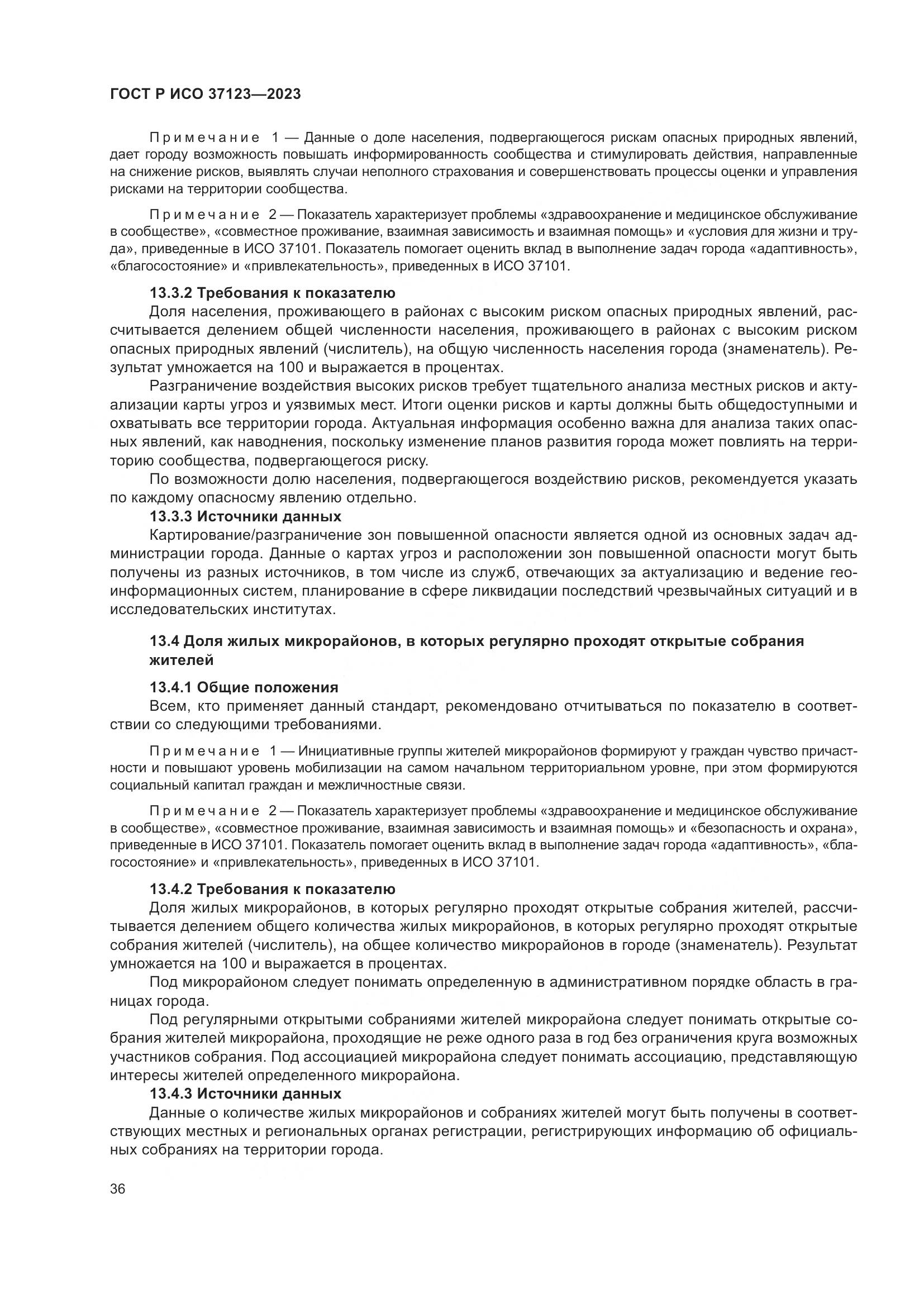 ГОСТ Р ИСО 37123-2023, страница 42