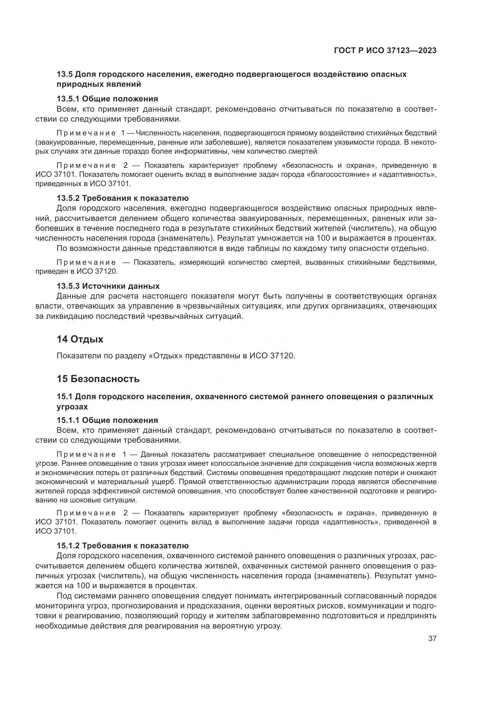 ГОСТ Р ИСО 37123-2023, страница 43