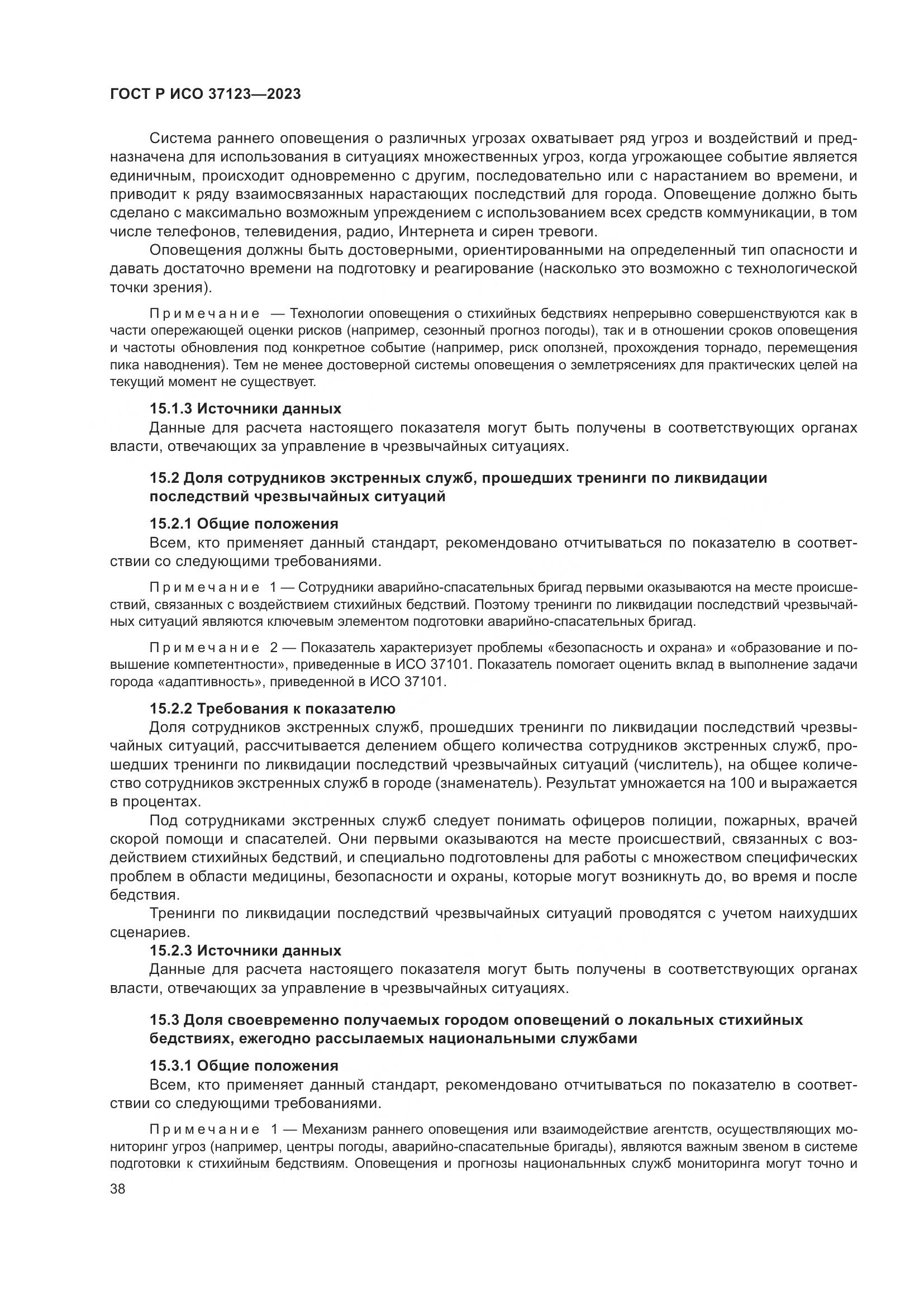 ГОСТ Р ИСО 37123-2023, страница 44