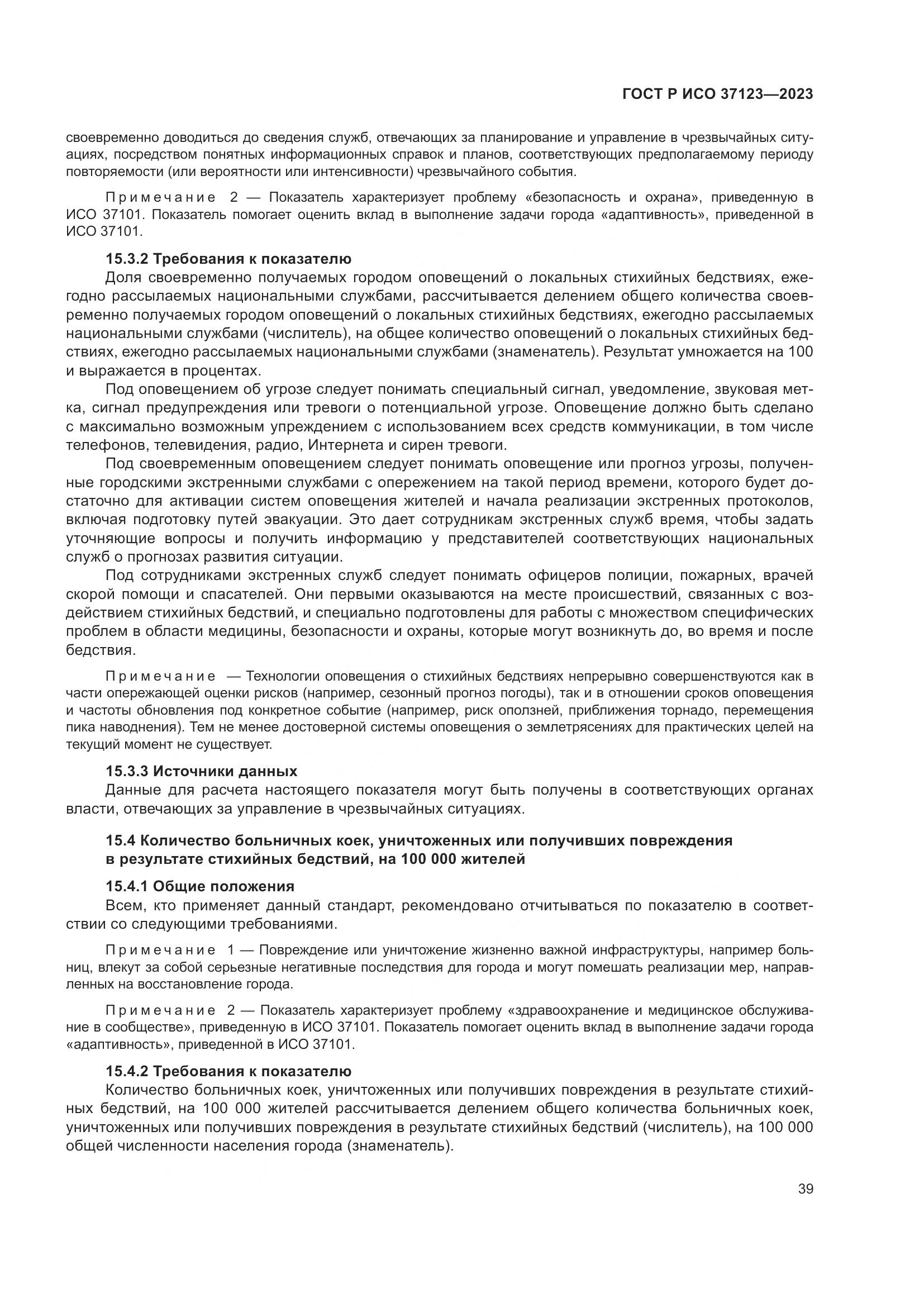ГОСТ Р ИСО 37123-2023, страница 45