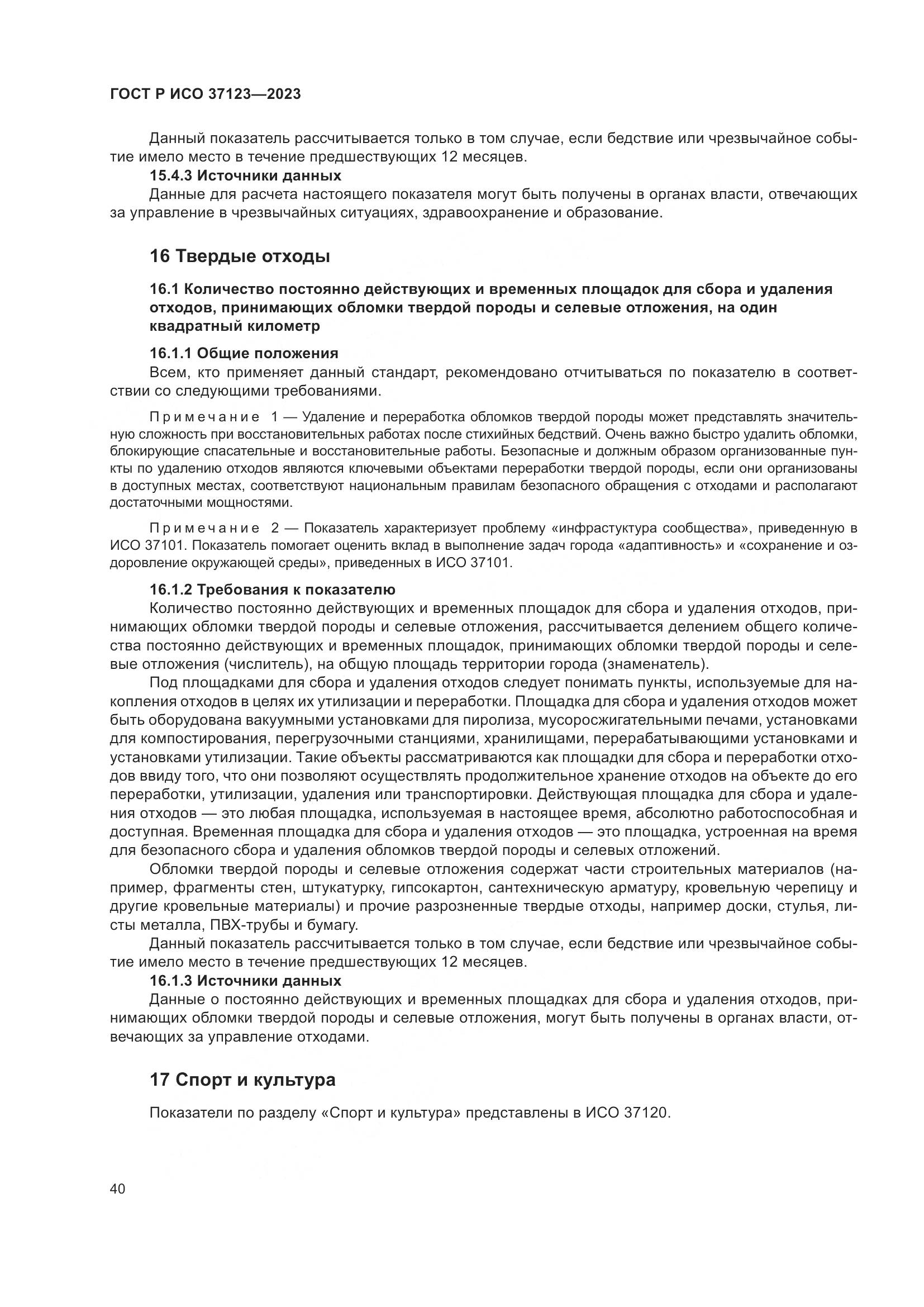 ГОСТ Р ИСО 37123-2023, страница 46