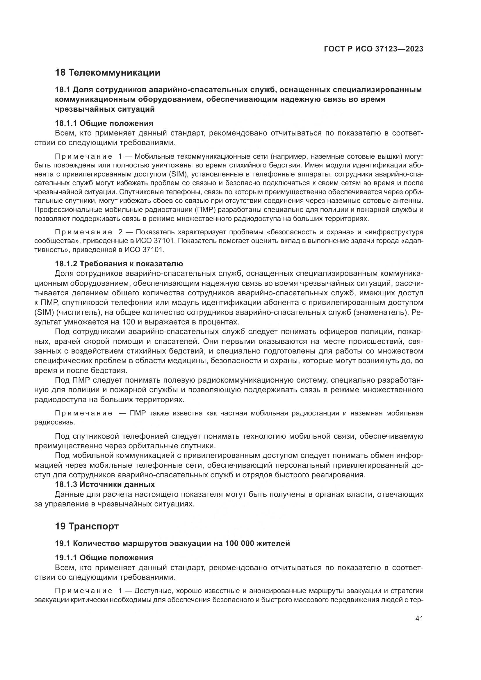 ГОСТ Р ИСО 37123-2023, страница 47