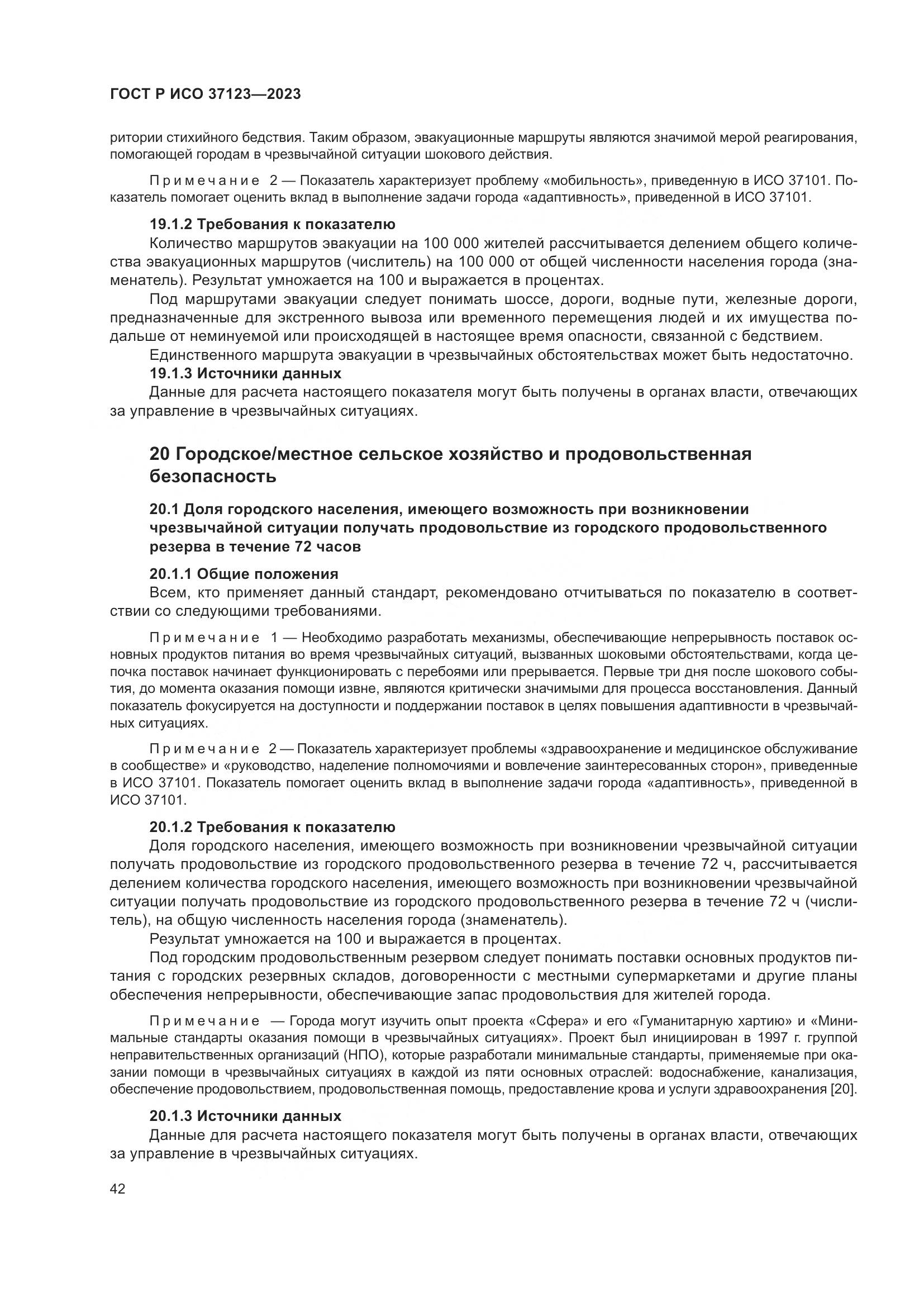 ГОСТ Р ИСО 37123-2023, страница 48
