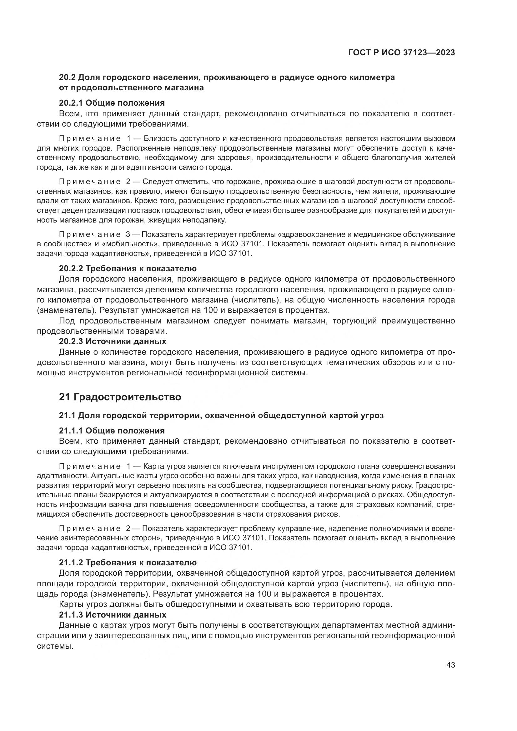 ГОСТ Р ИСО 37123-2023, страница 49