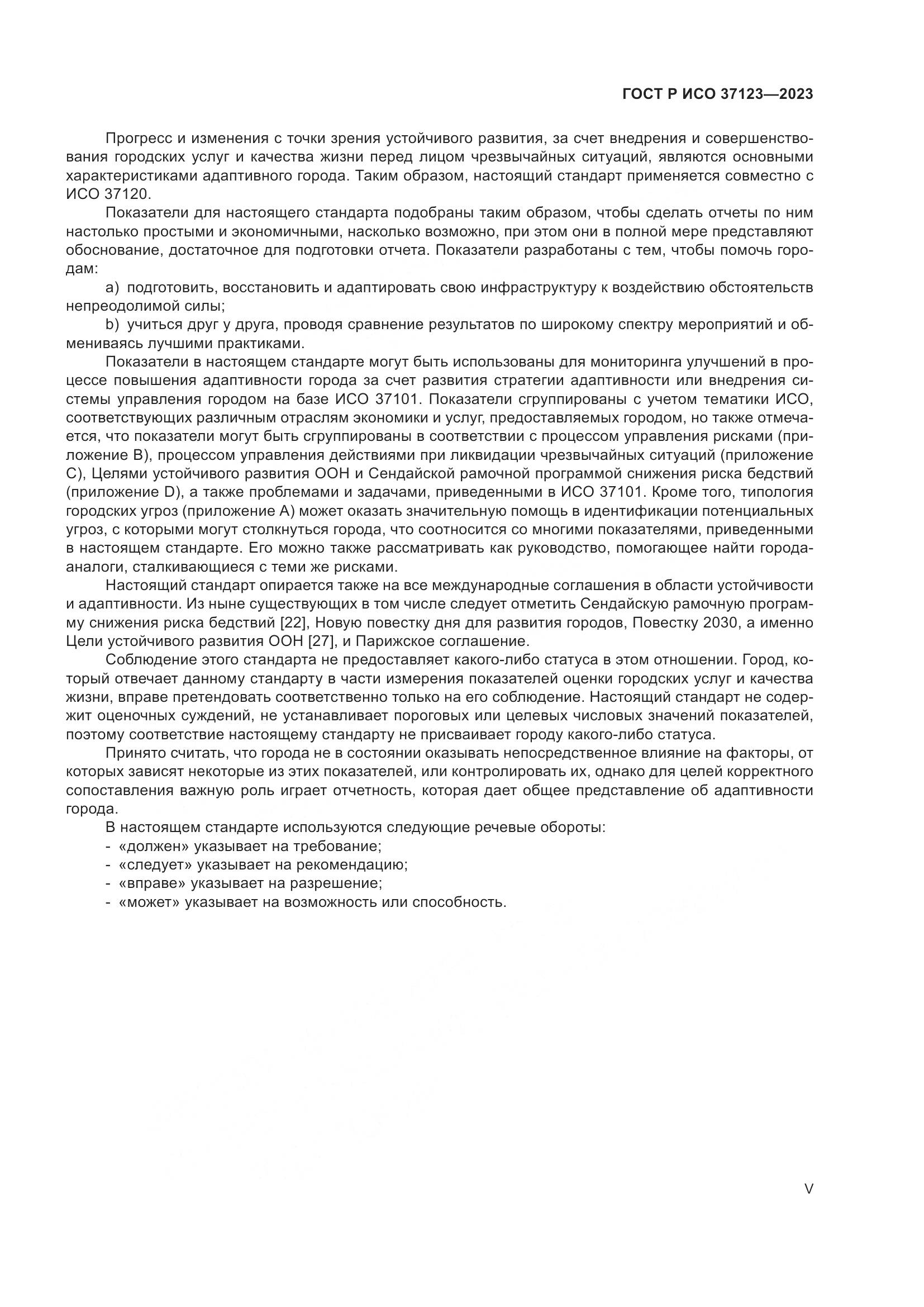 ГОСТ Р ИСО 37123-2023, страница 5