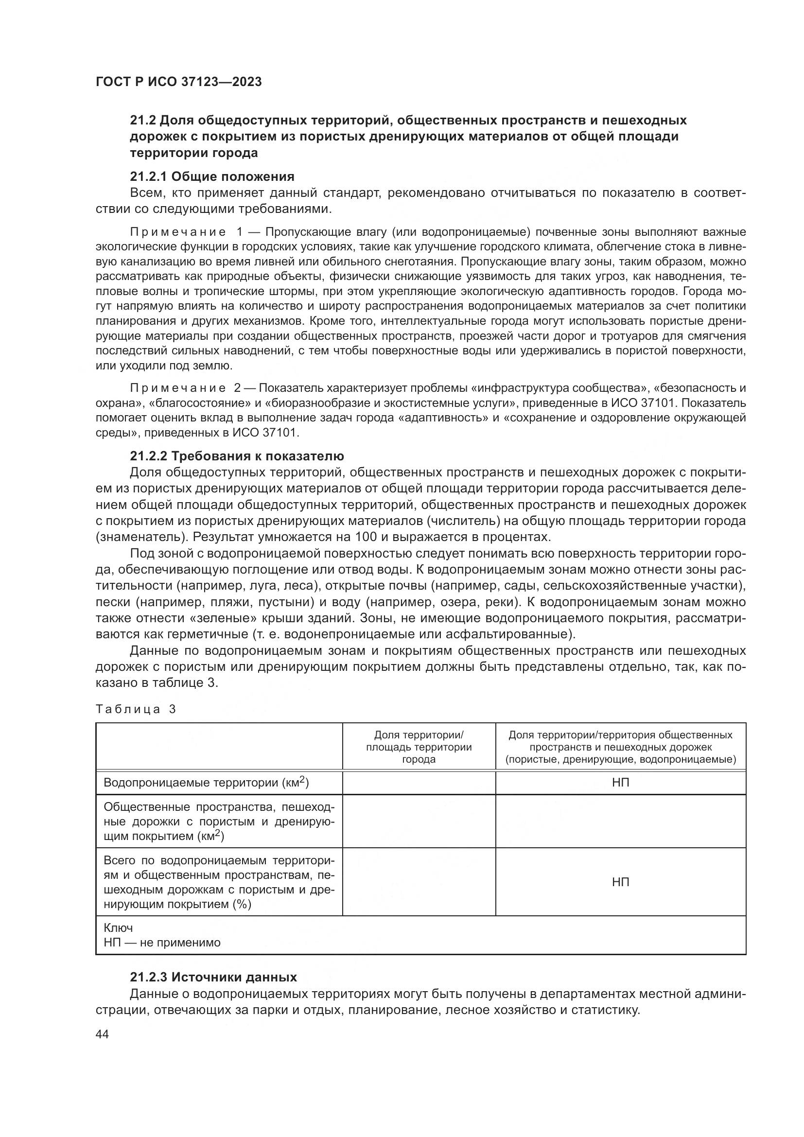 ГОСТ Р ИСО 37123-2023, страница 50