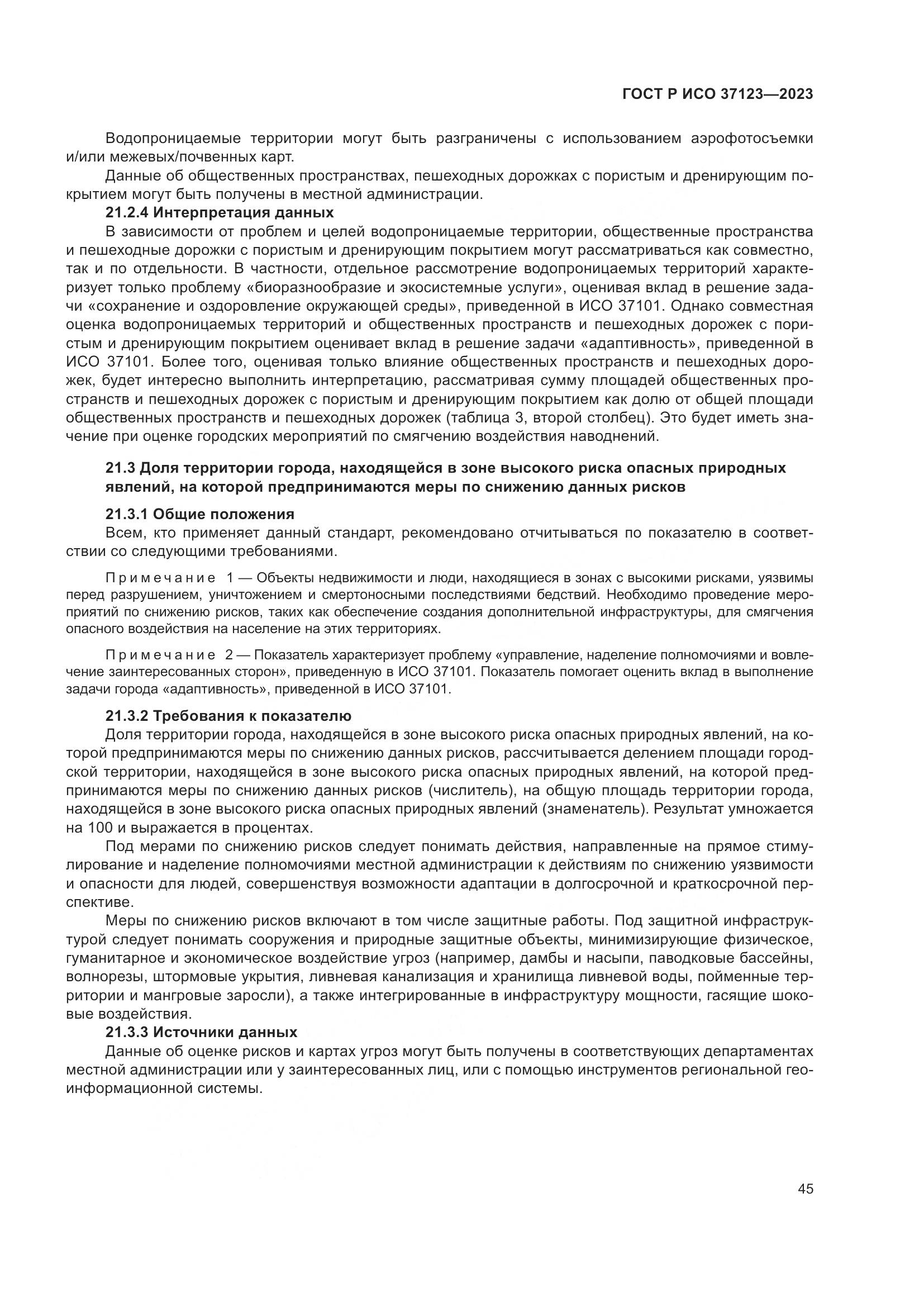 ГОСТ Р ИСО 37123-2023, страница 51