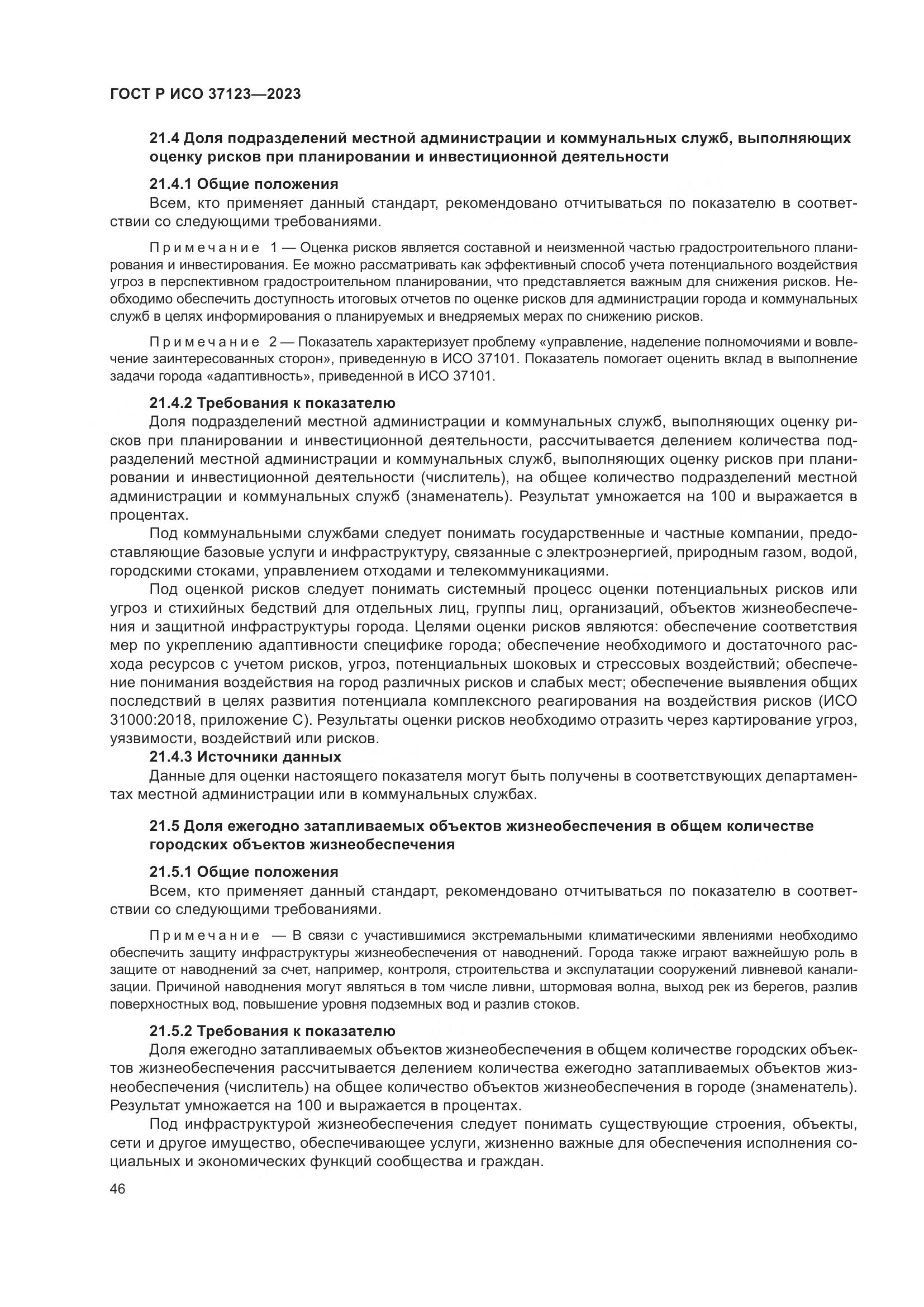 ГОСТ Р ИСО 37123-2023, страница 52