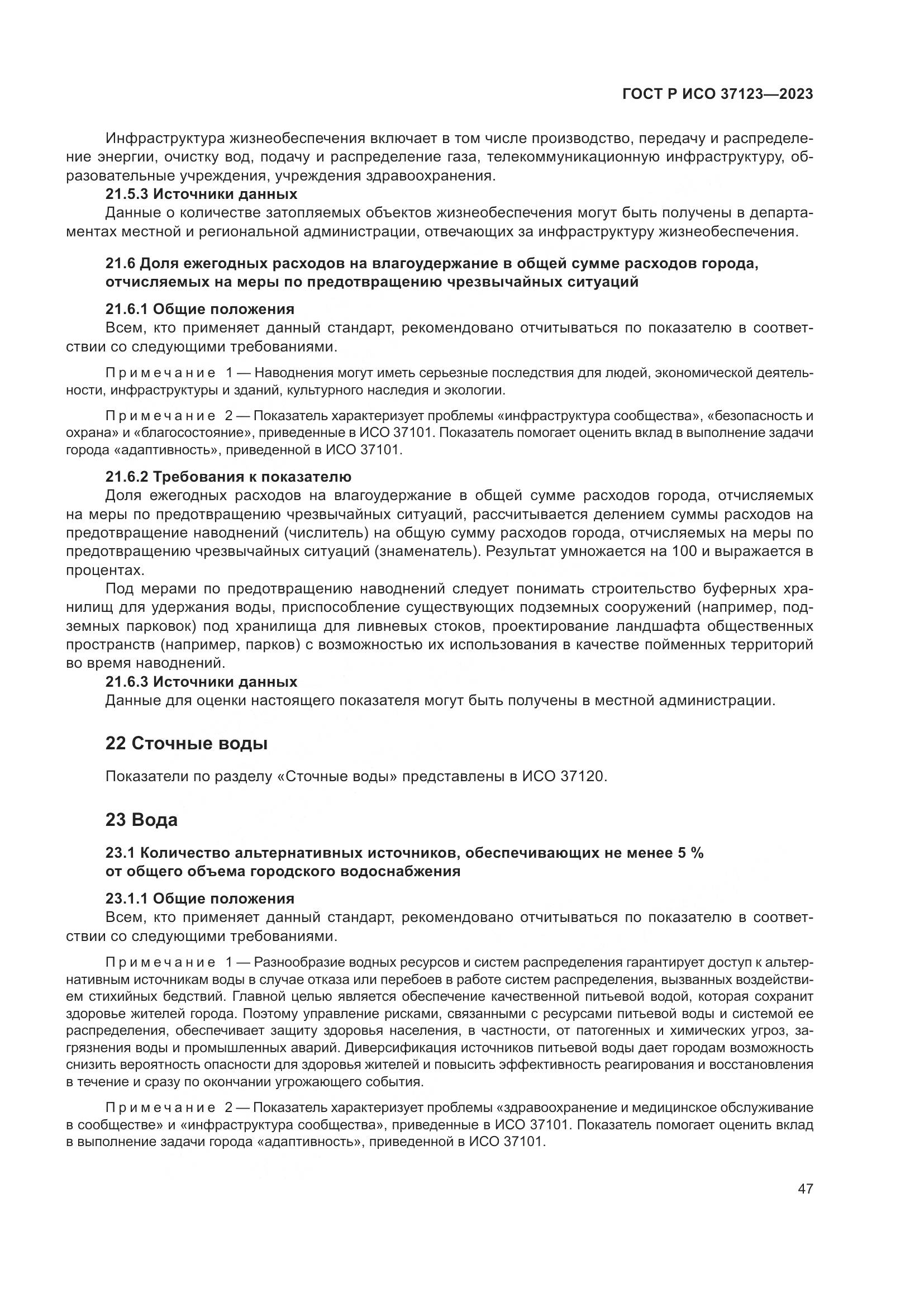 ГОСТ Р ИСО 37123-2023, страница 53