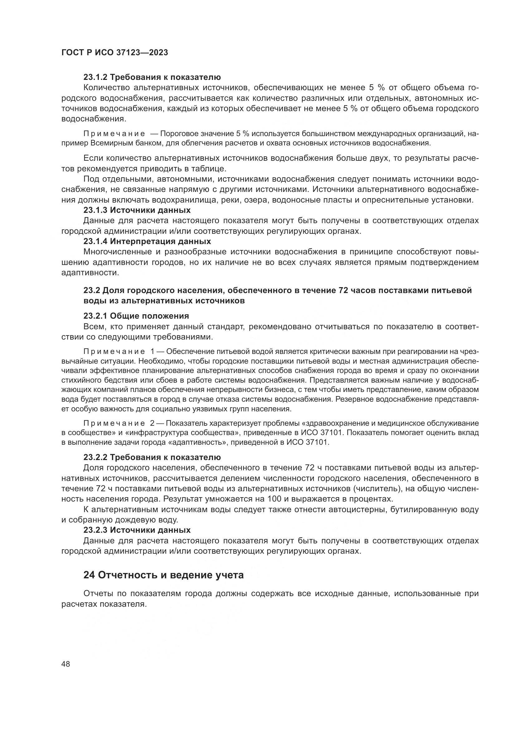 ГОСТ Р ИСО 37123-2023, страница 54