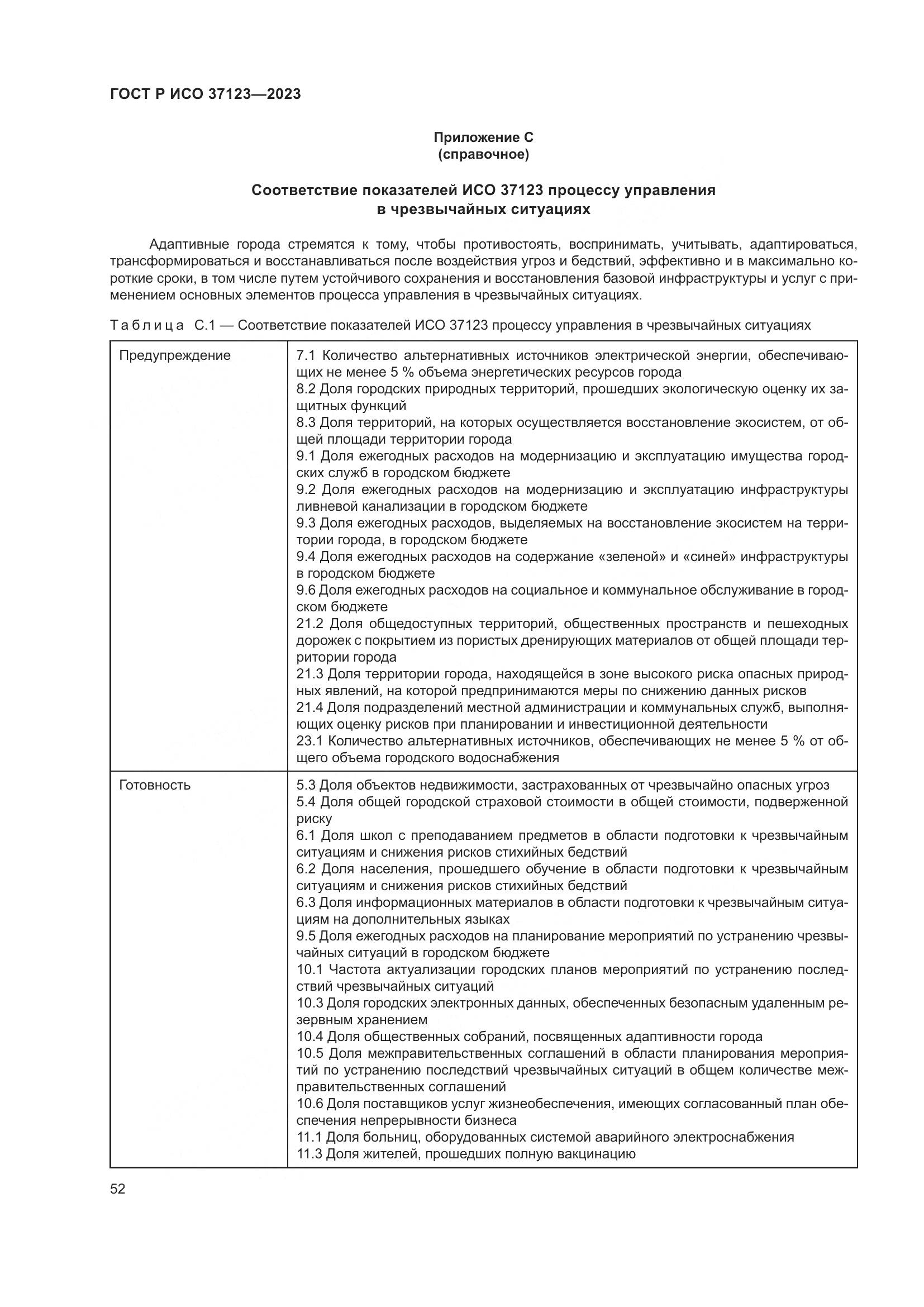 ГОСТ Р ИСО 37123-2023, страница 58