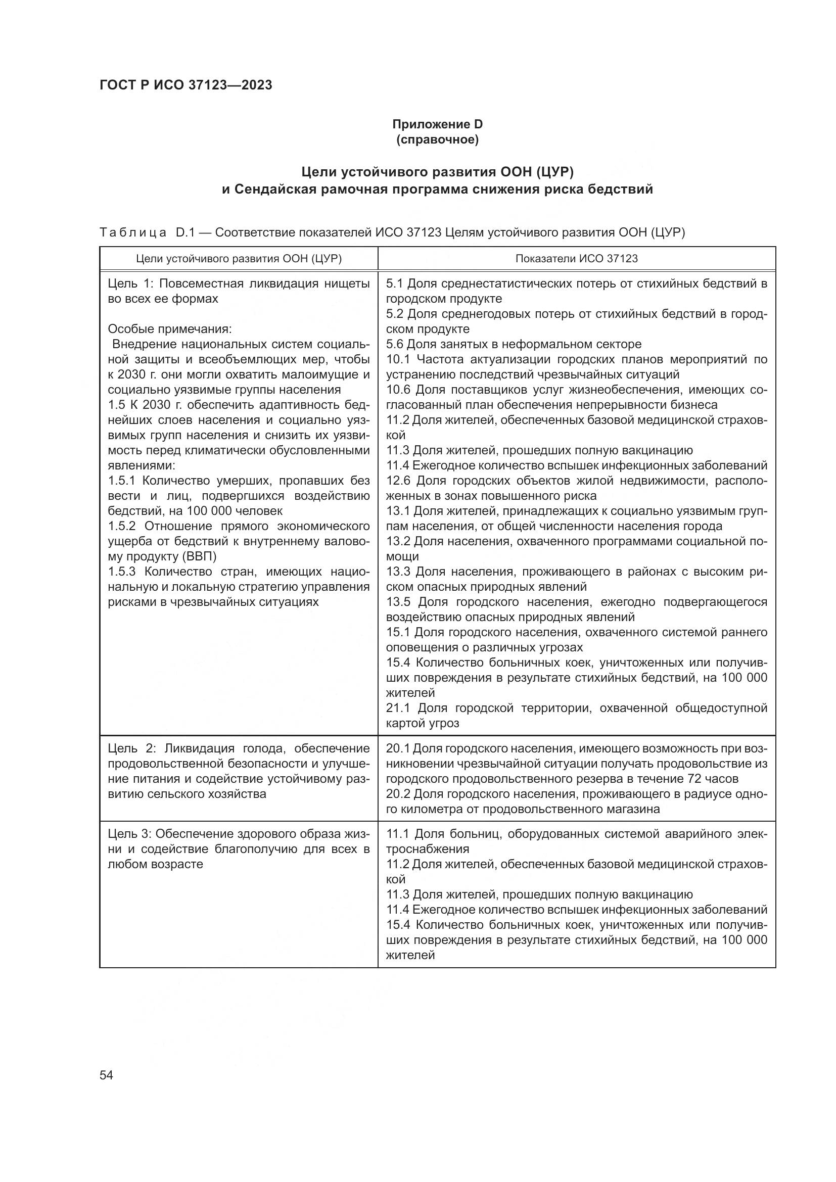 ГОСТ Р ИСО 37123-2023, страница 60