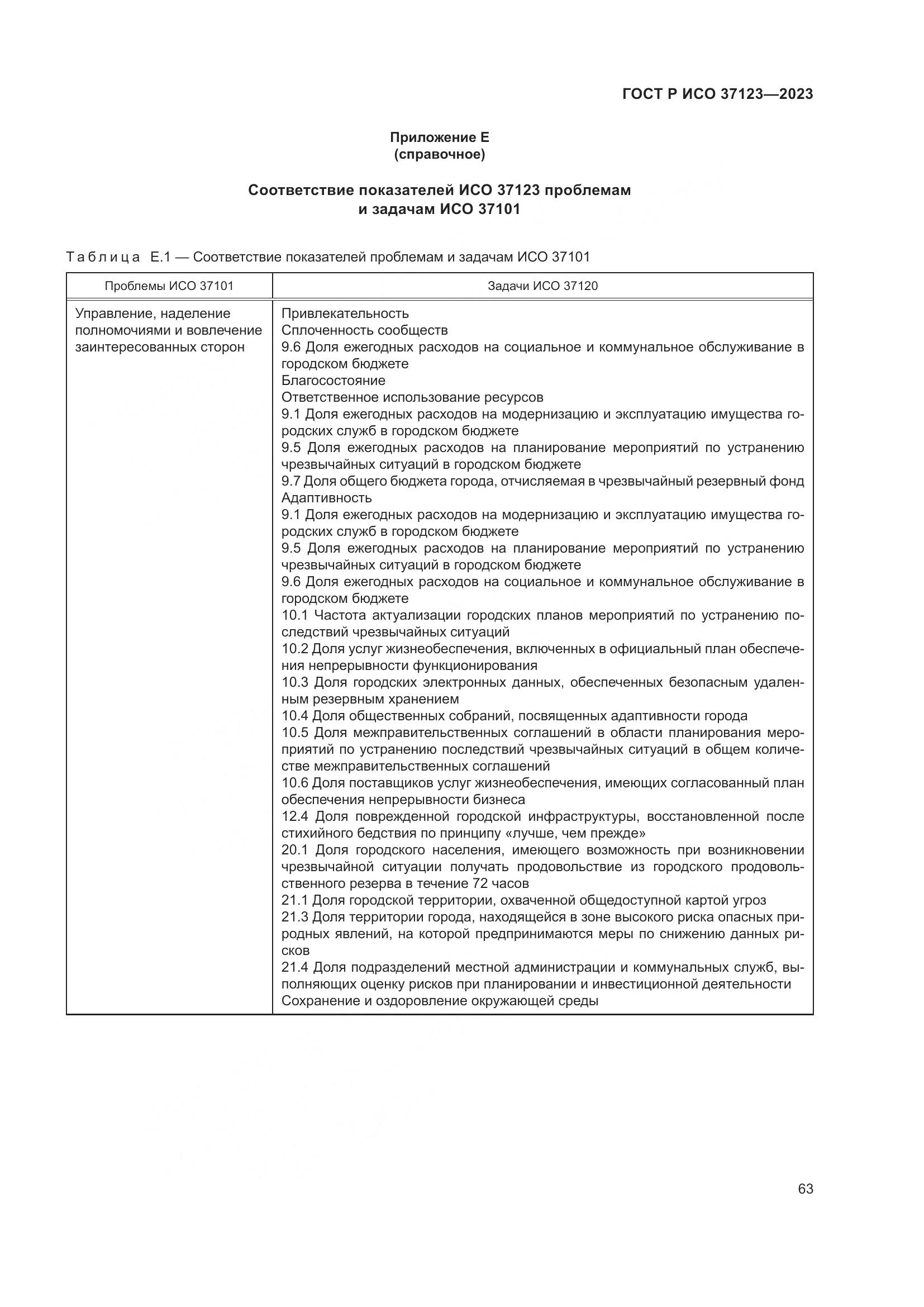 ГОСТ Р ИСО 37123-2023, страница 69