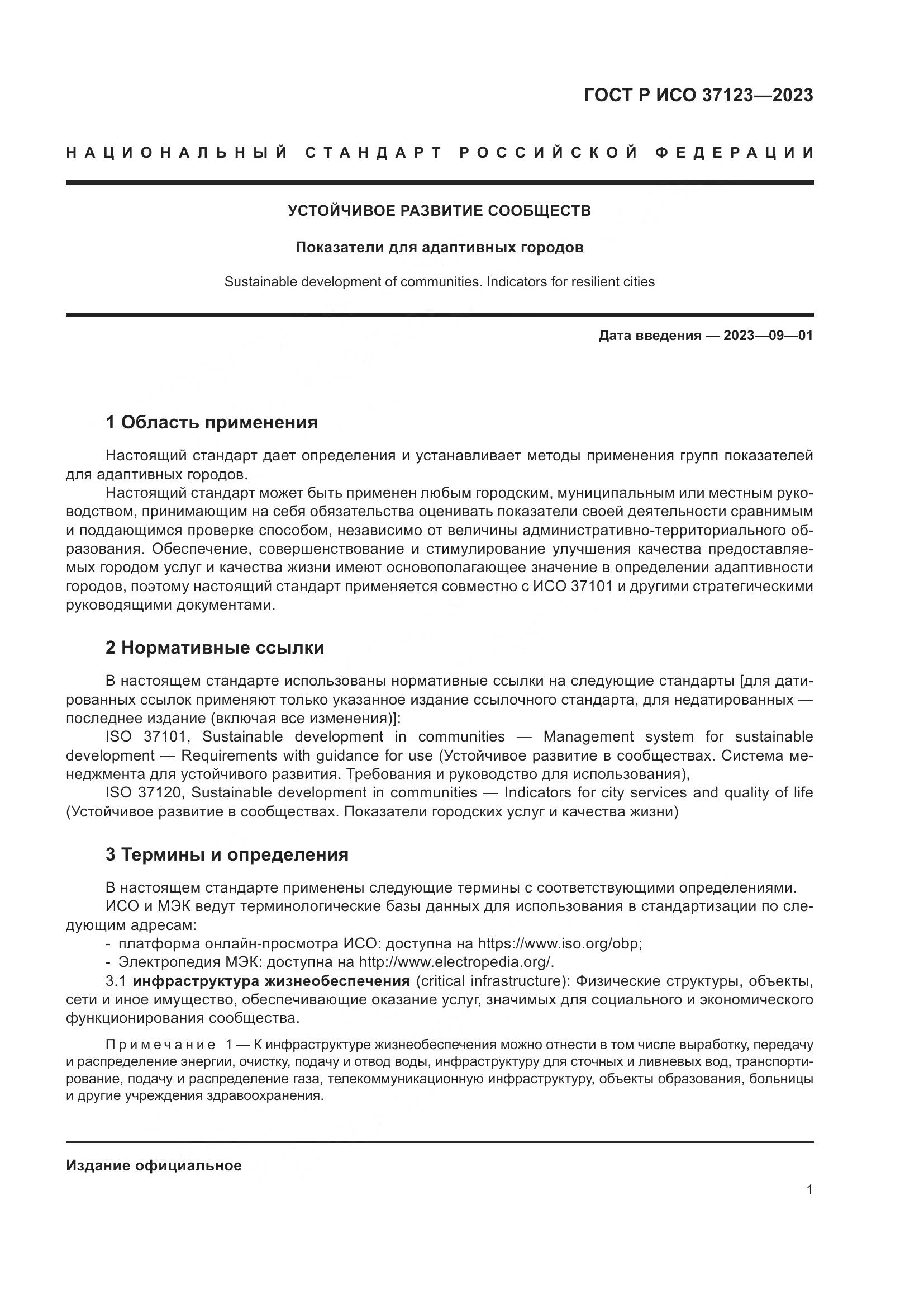 ГОСТ Р ИСО 37123-2023, страница 7