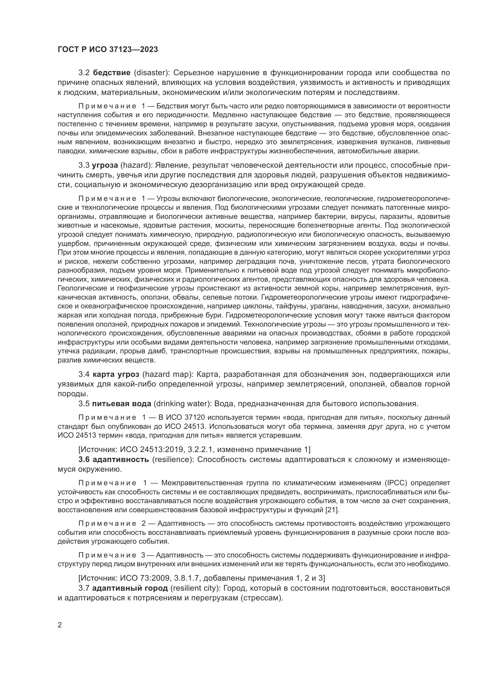 ГОСТ Р ИСО 37123-2023, страница 8
