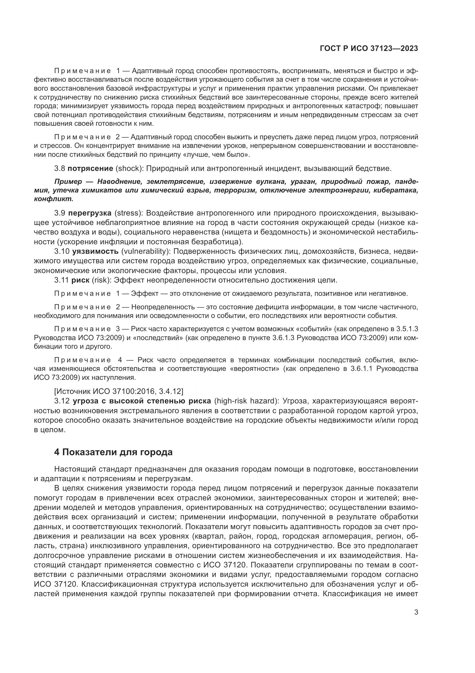 ГОСТ Р ИСО 37123-2023, страница 9