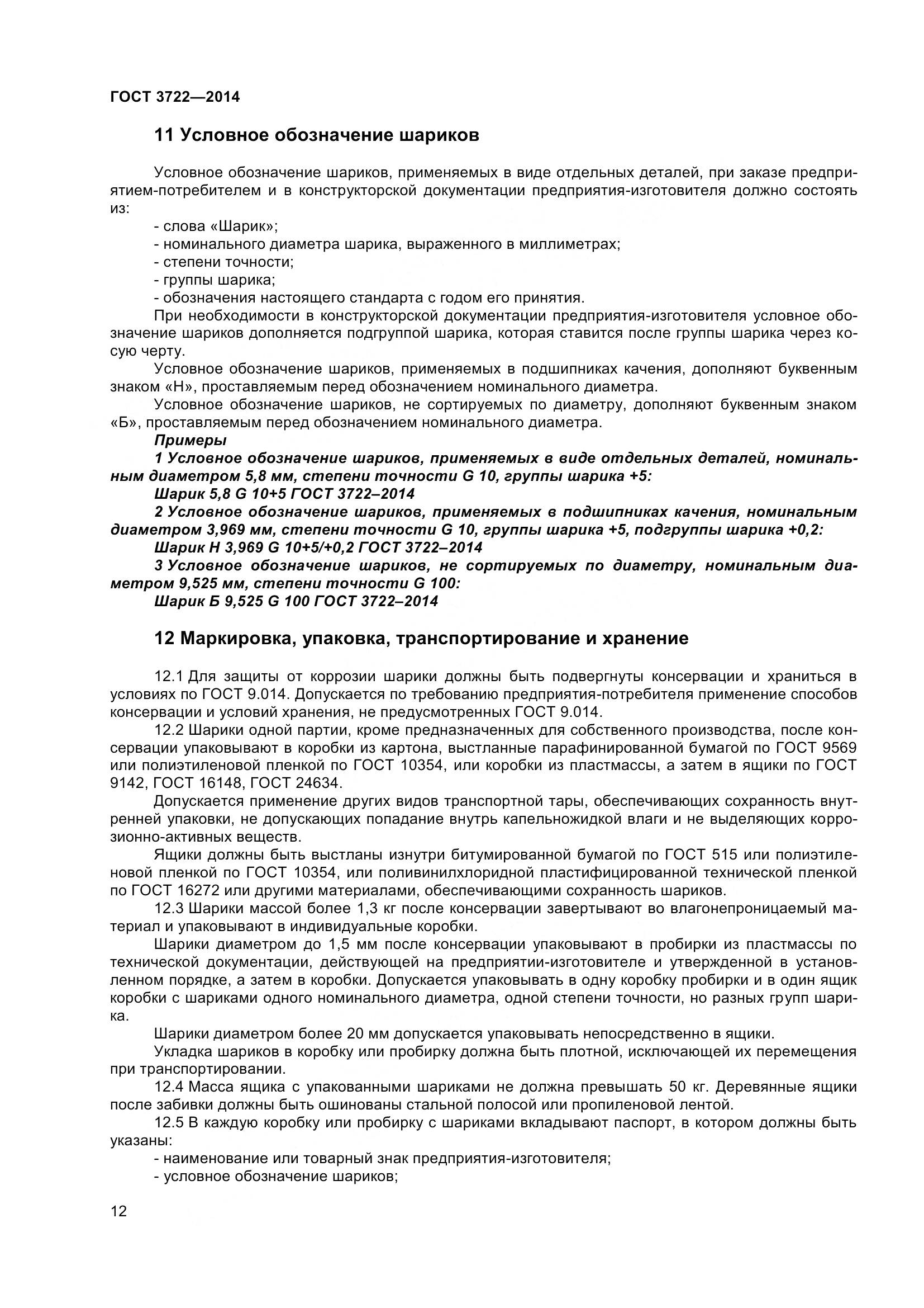 ГОСТ 3722-2014, страница 15