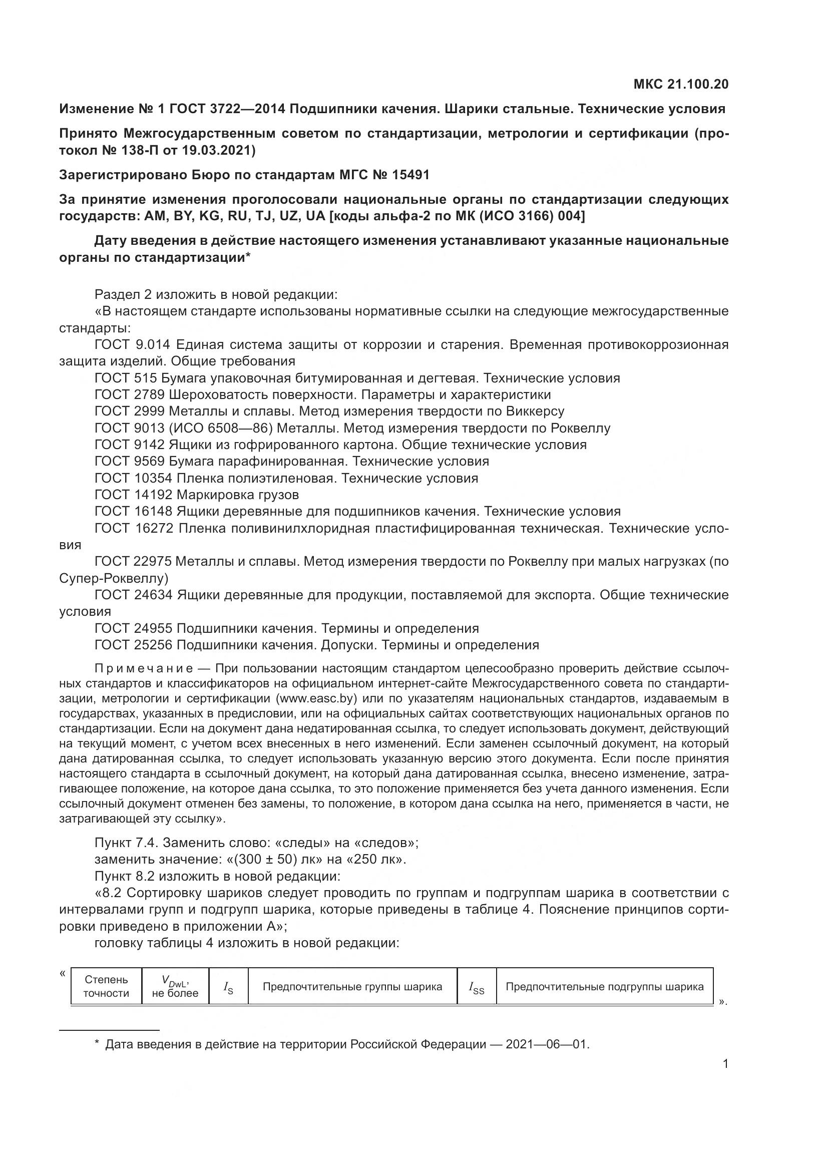 ГОСТ 3722-2014, страница 20