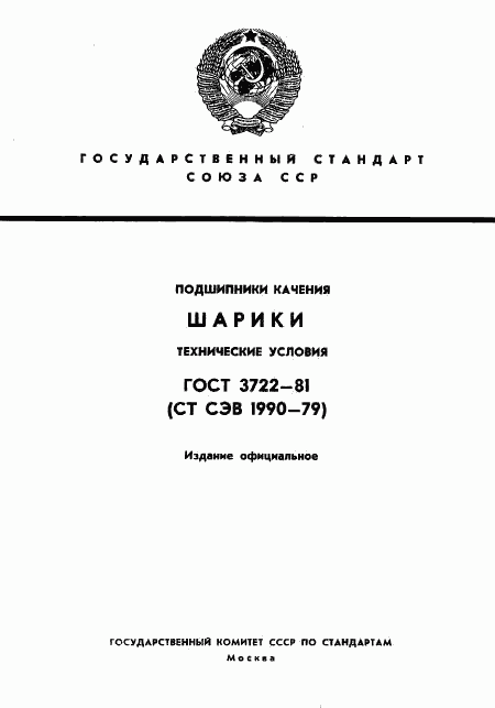 ГОСТ 3722-81, страница 1