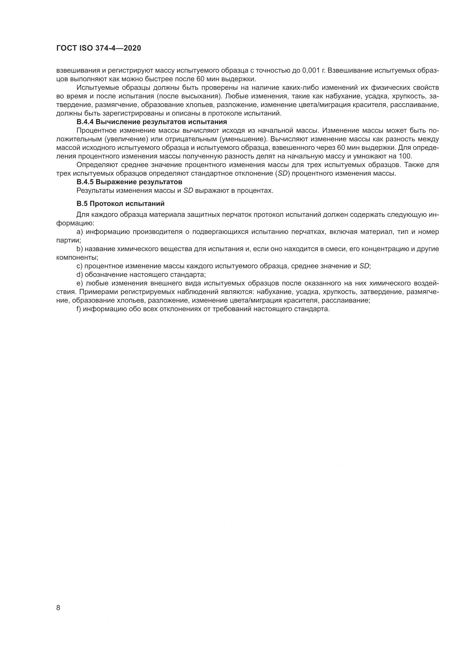 ГОСТ ISO 374-4-2020, страница 13